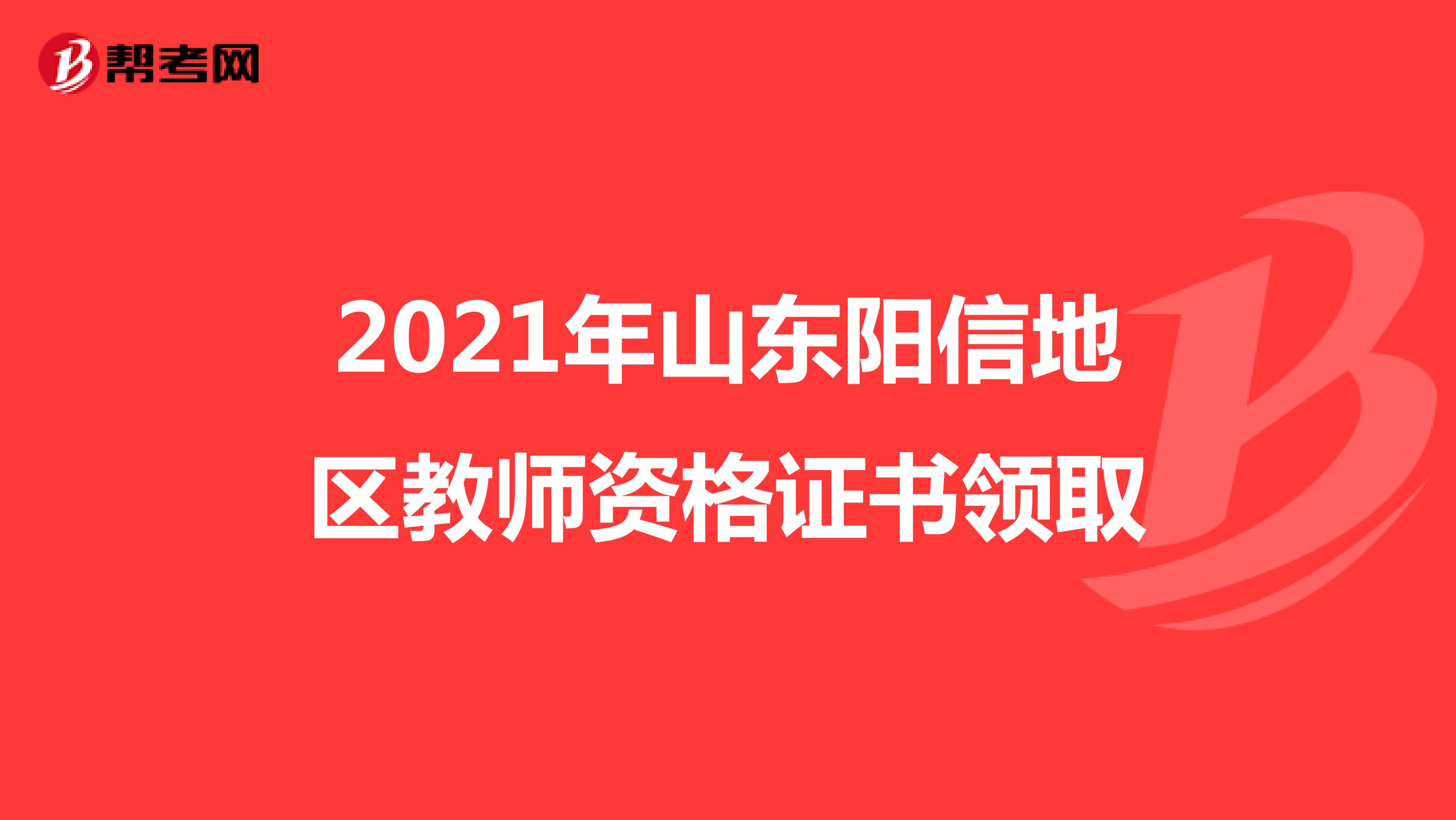 2021年山东阳信地区教师资格证书领取