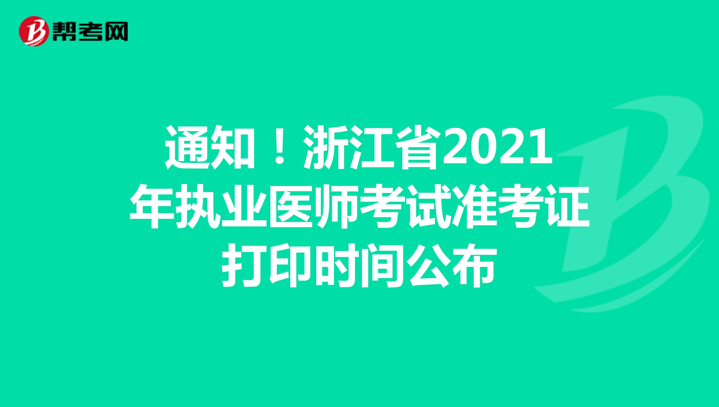 通知！浙江省2021年执业医师考试准考证打印时间公布