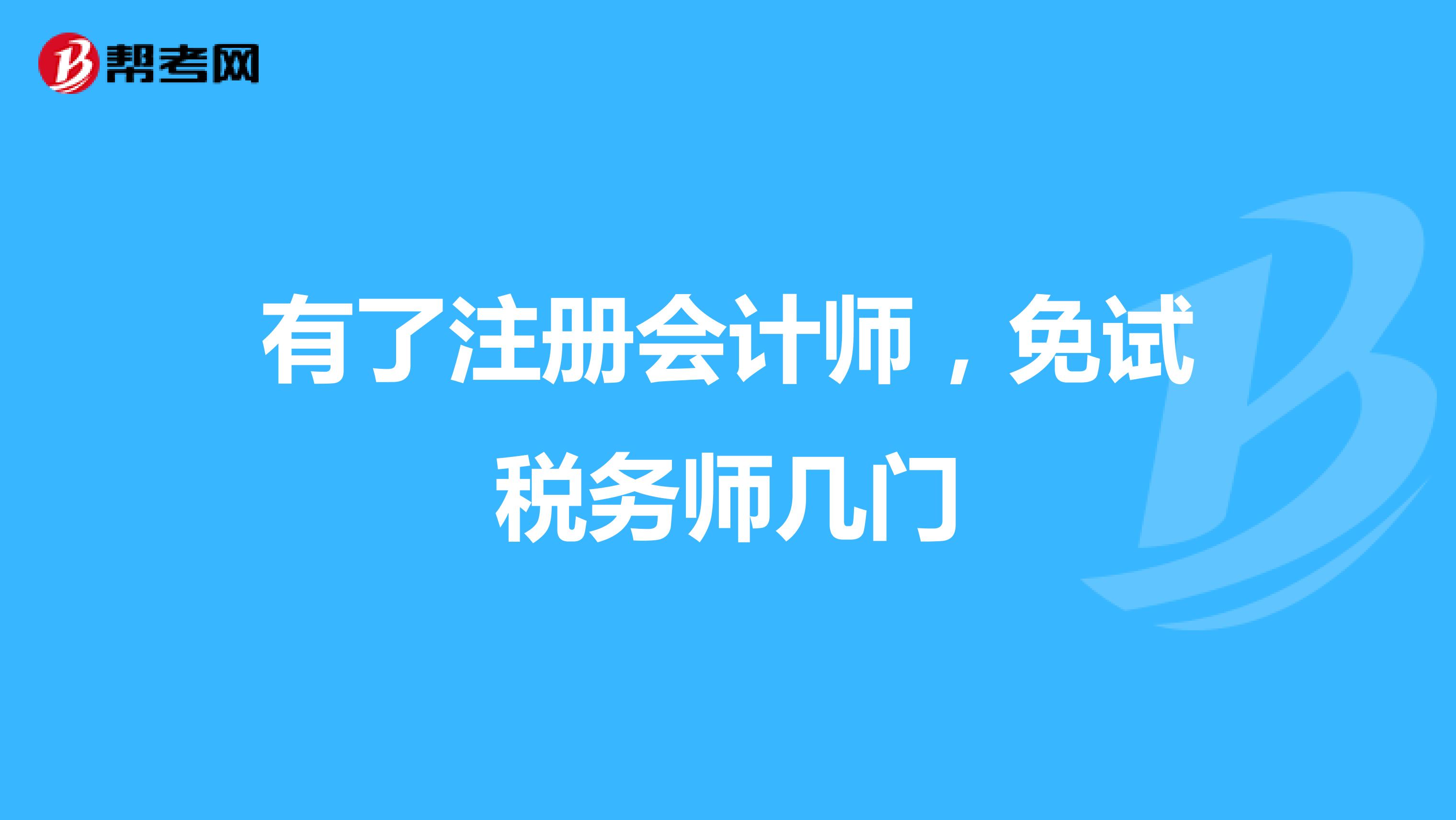 有了注冊會計(jì)師，免試稅務(wù)師幾門