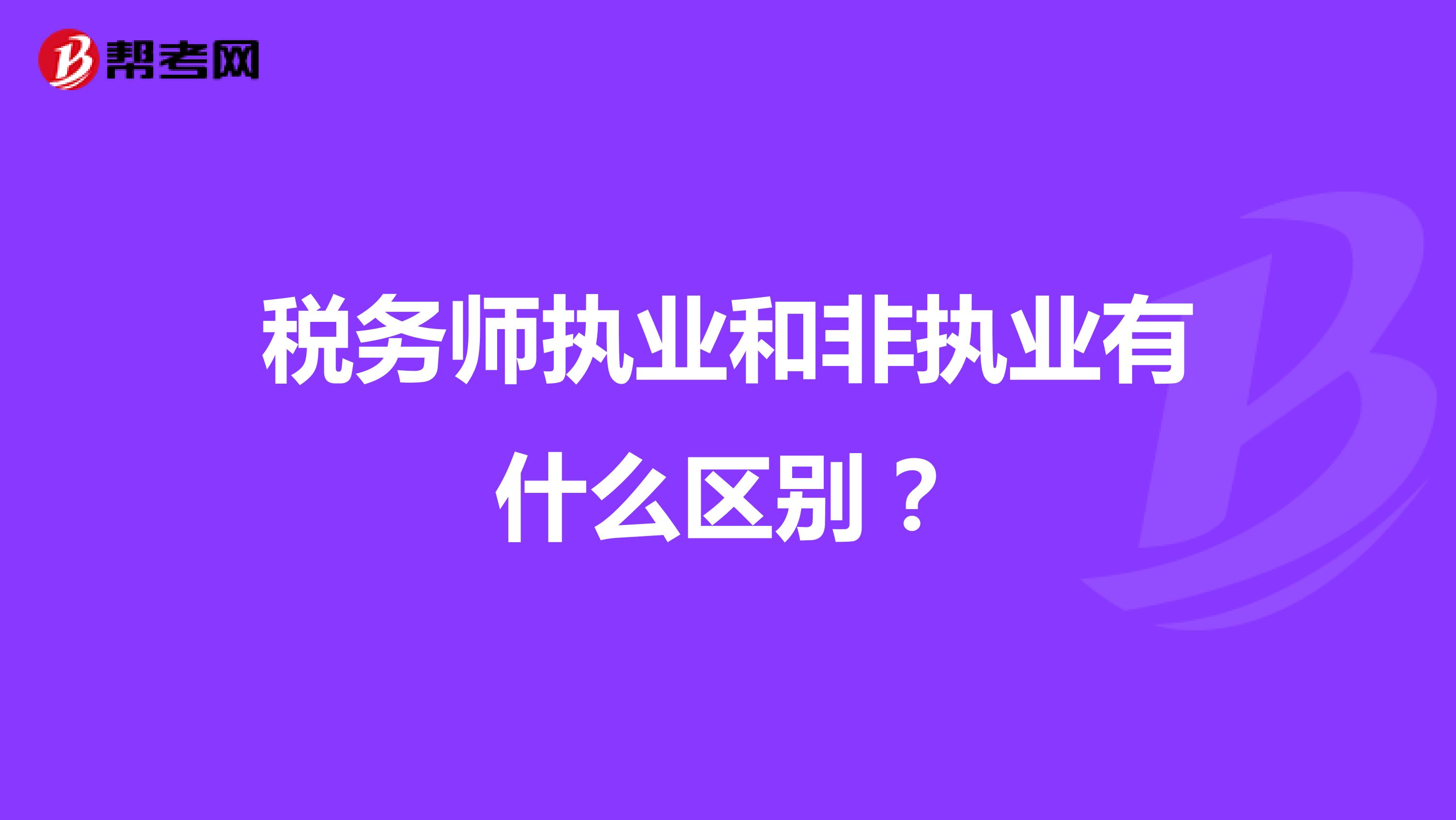 稅務(wù)師執(zhí)業(yè)和非執(zhí)業(yè)有什么區(qū)別？