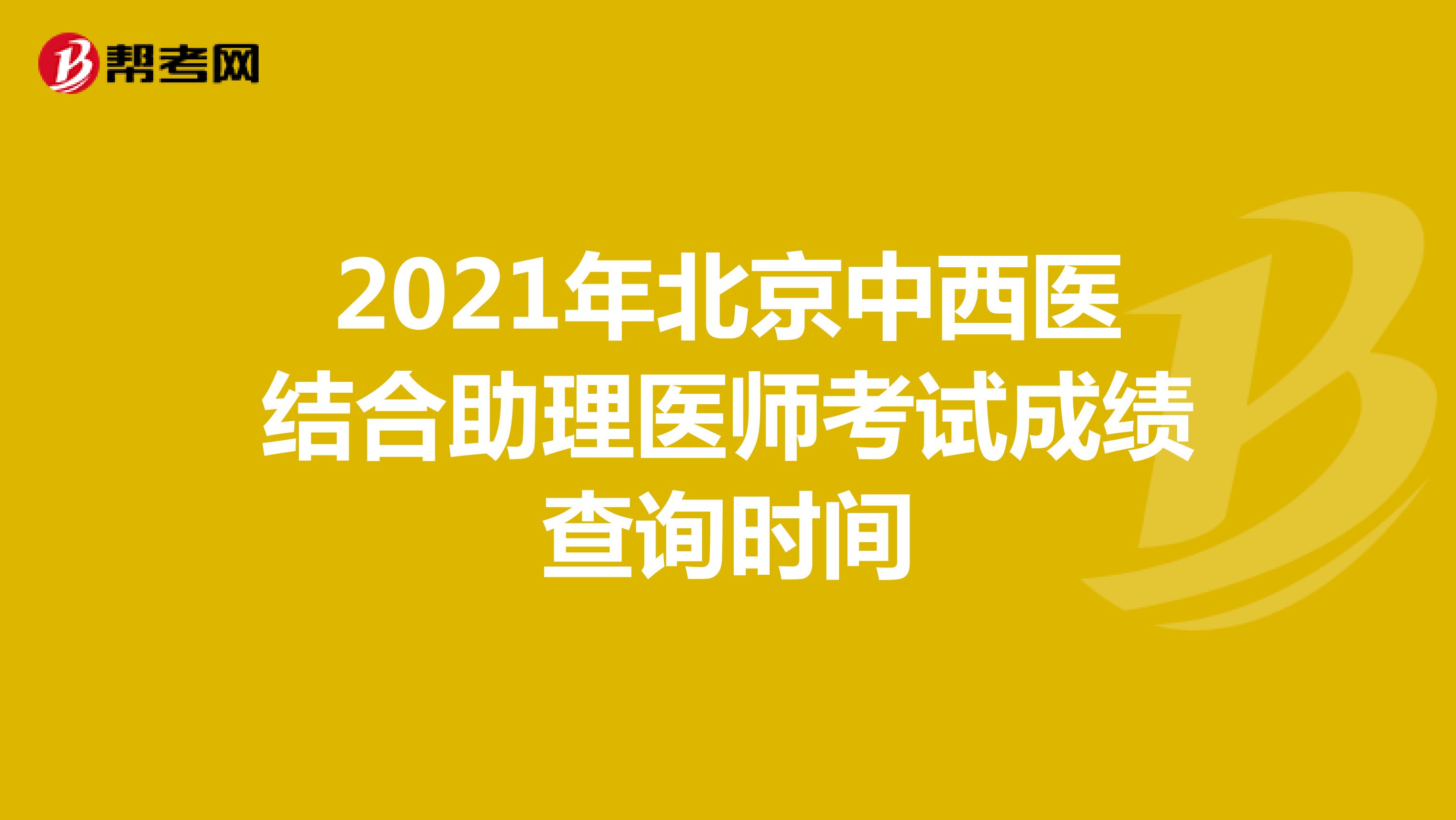 2021年北京中西医结合助理医师考试成绩查询时间