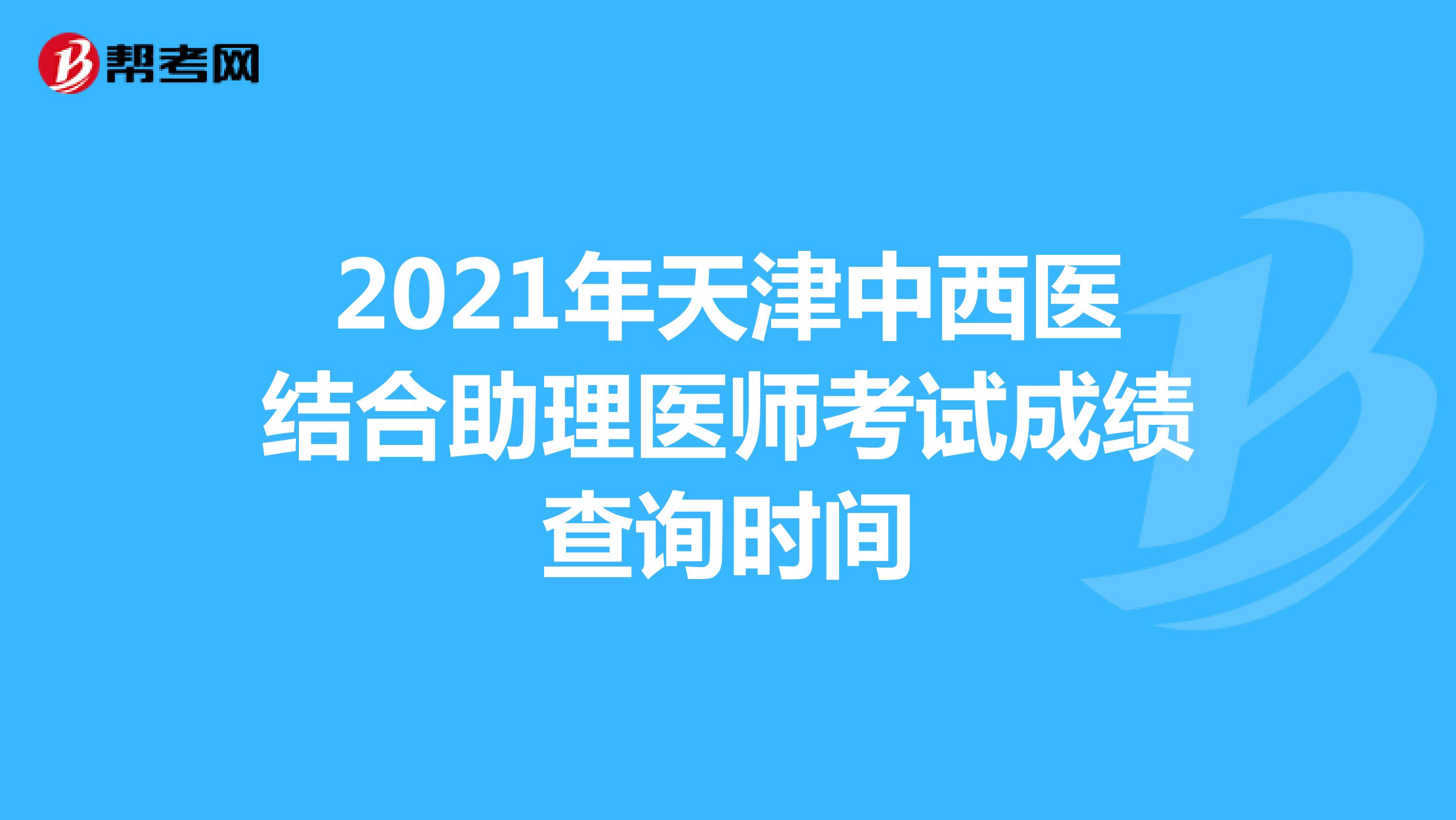 2021年天津中西医结合助理医师考试成绩查询时间