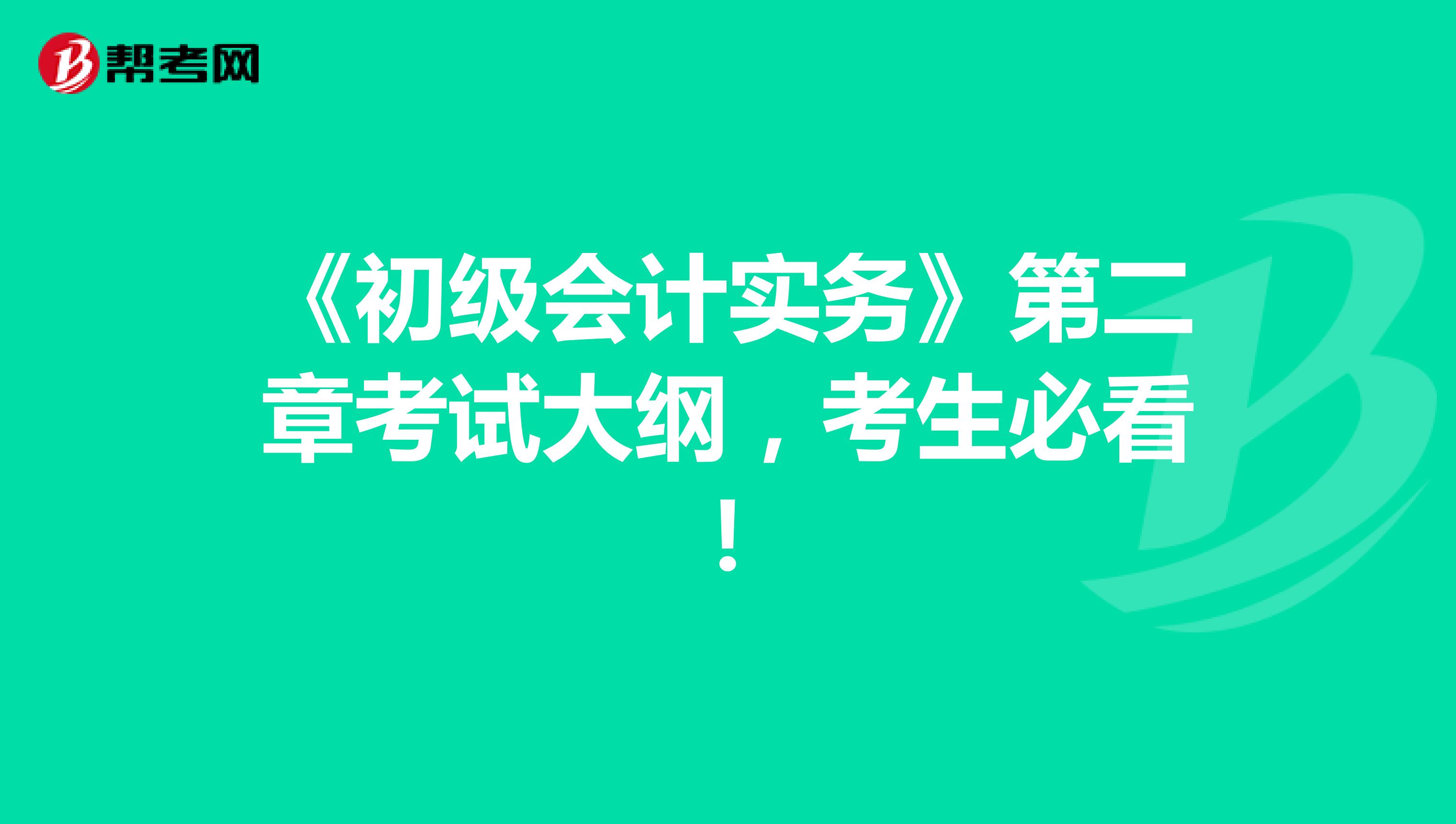 《初級會計實務》第二章考試大綱，考生必看