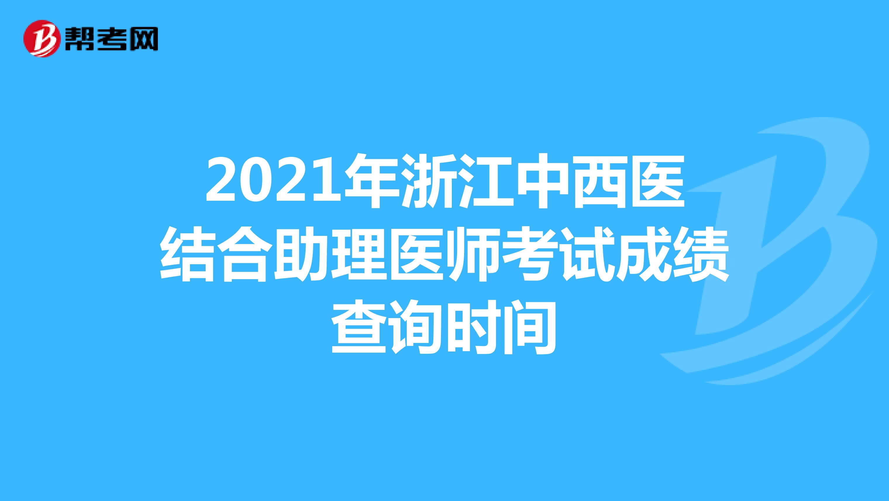 2021年浙江中西医结合助理医师考试成绩查询时间