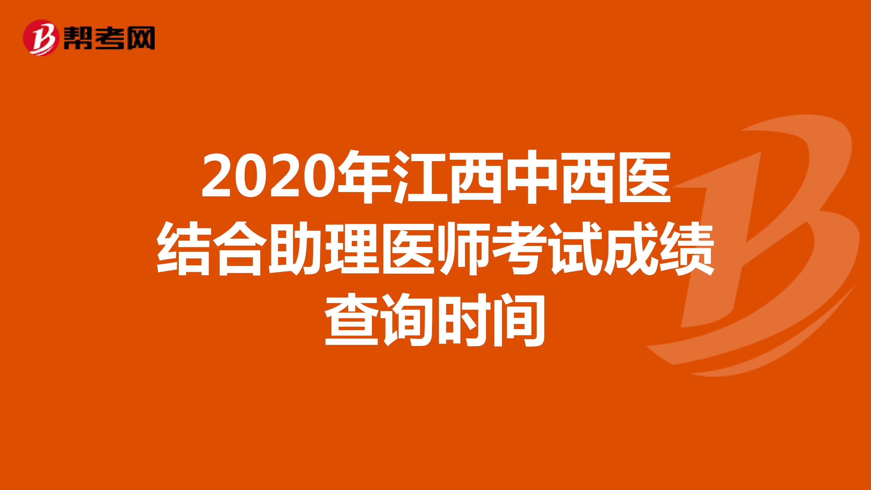 2020年江西中西醫(yī)結(jié)合助理醫(yī)師考試成績查詢時(shí)間