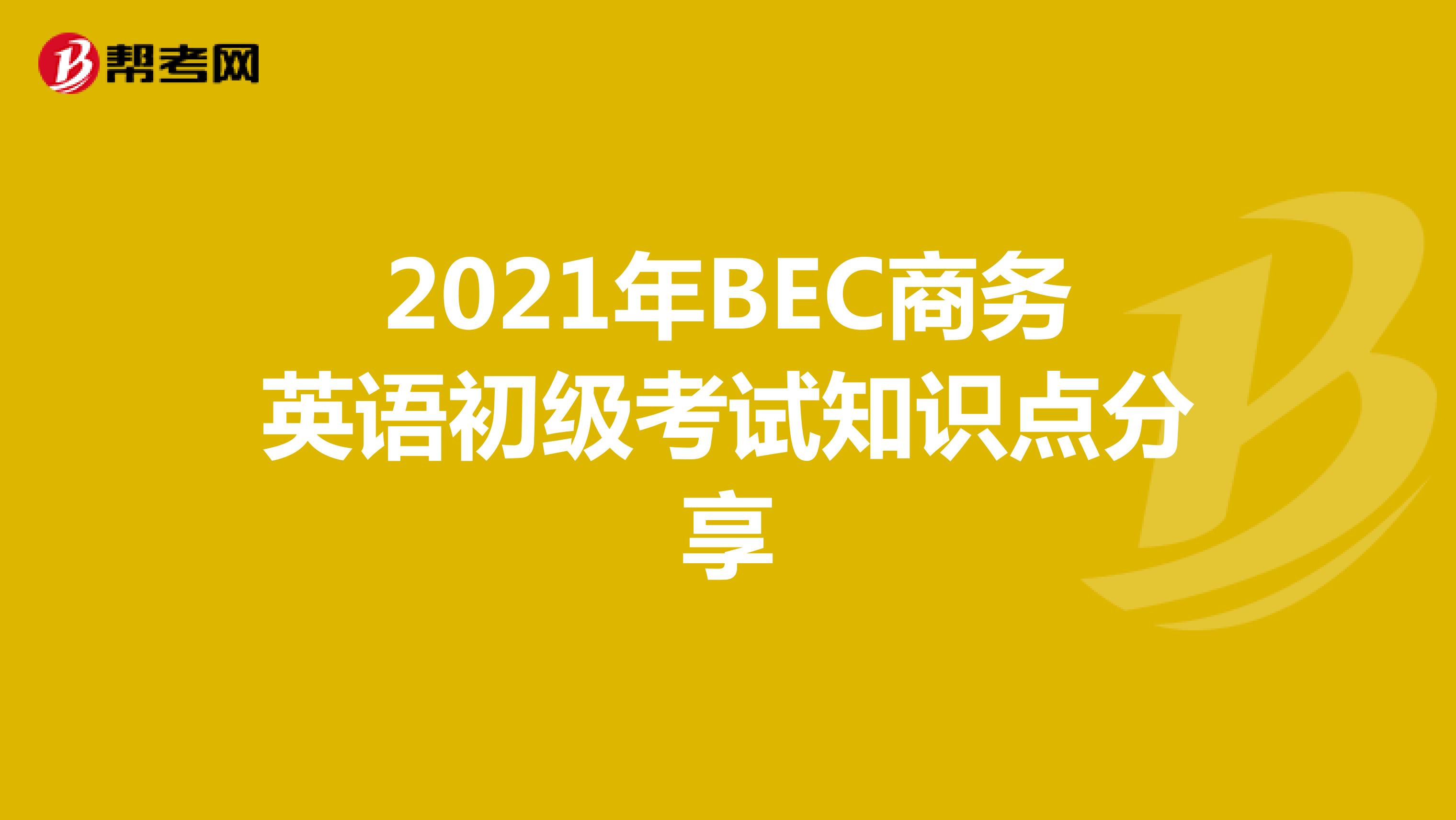 2021年BEC商务英语初级考试词汇、短语、句型分享