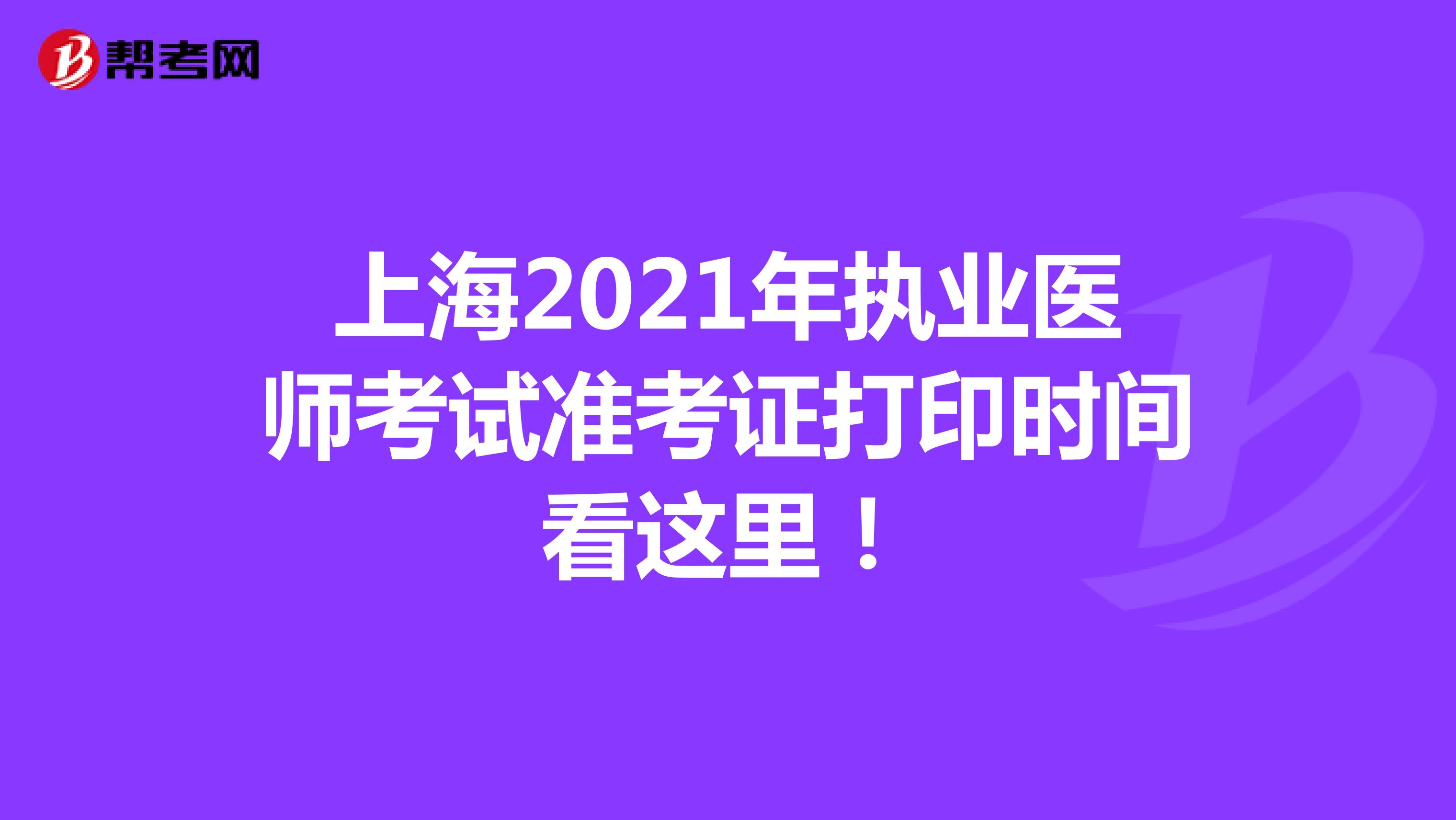 上海2021年执业医师考试准考证打印时间看这里！