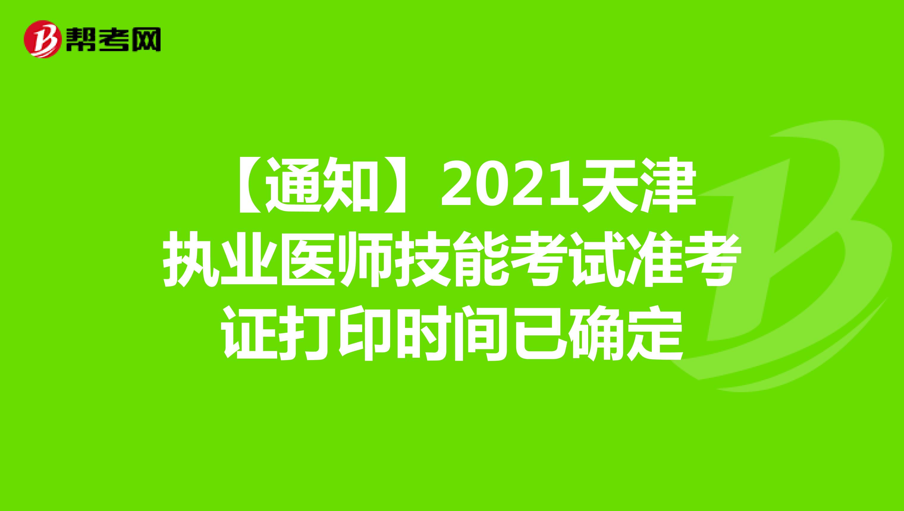 【通知】2021天津执业医师技能考试准考证打印时间已确定