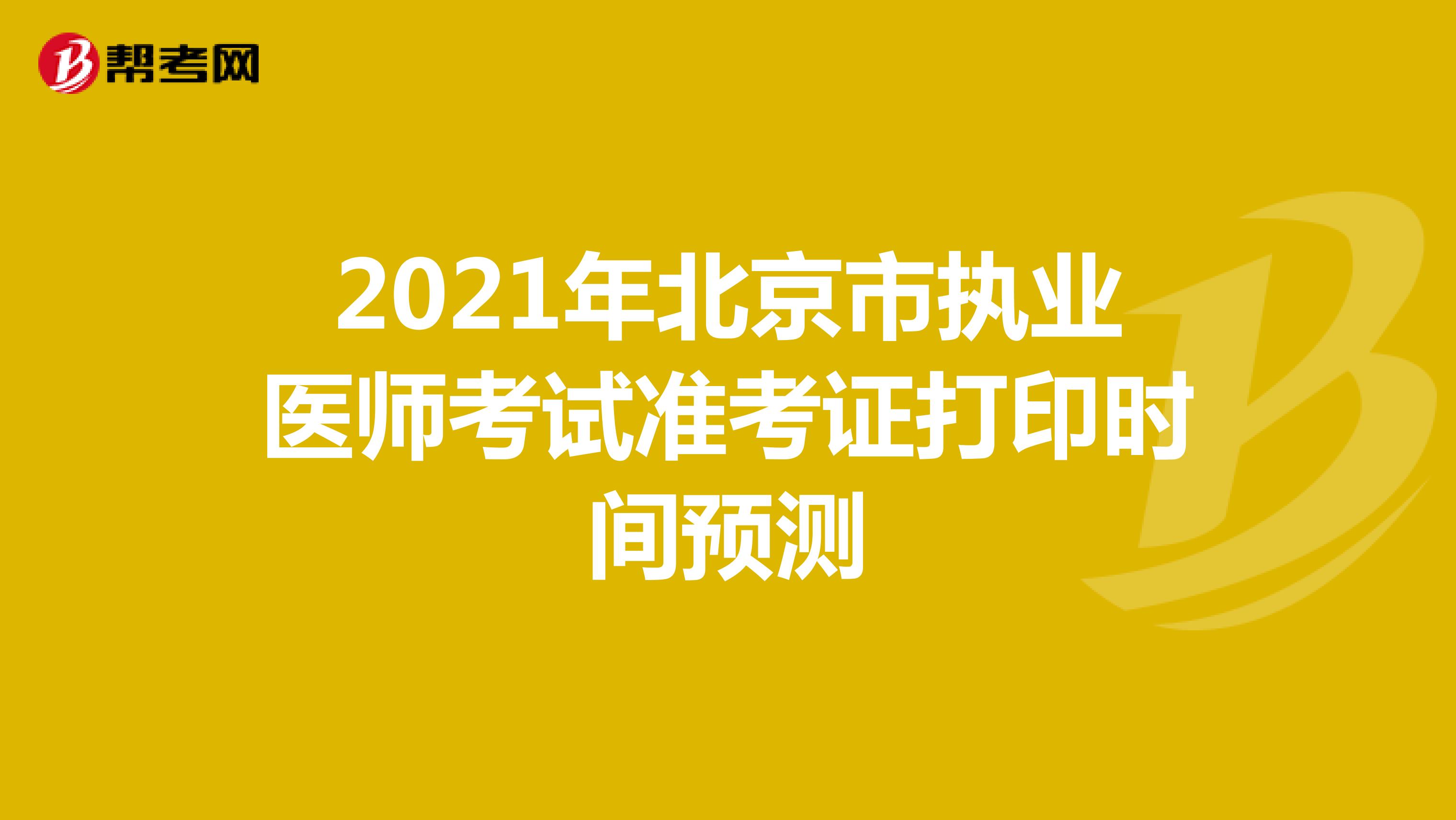 2021年北京市执业医师考试准考证打印时间预测