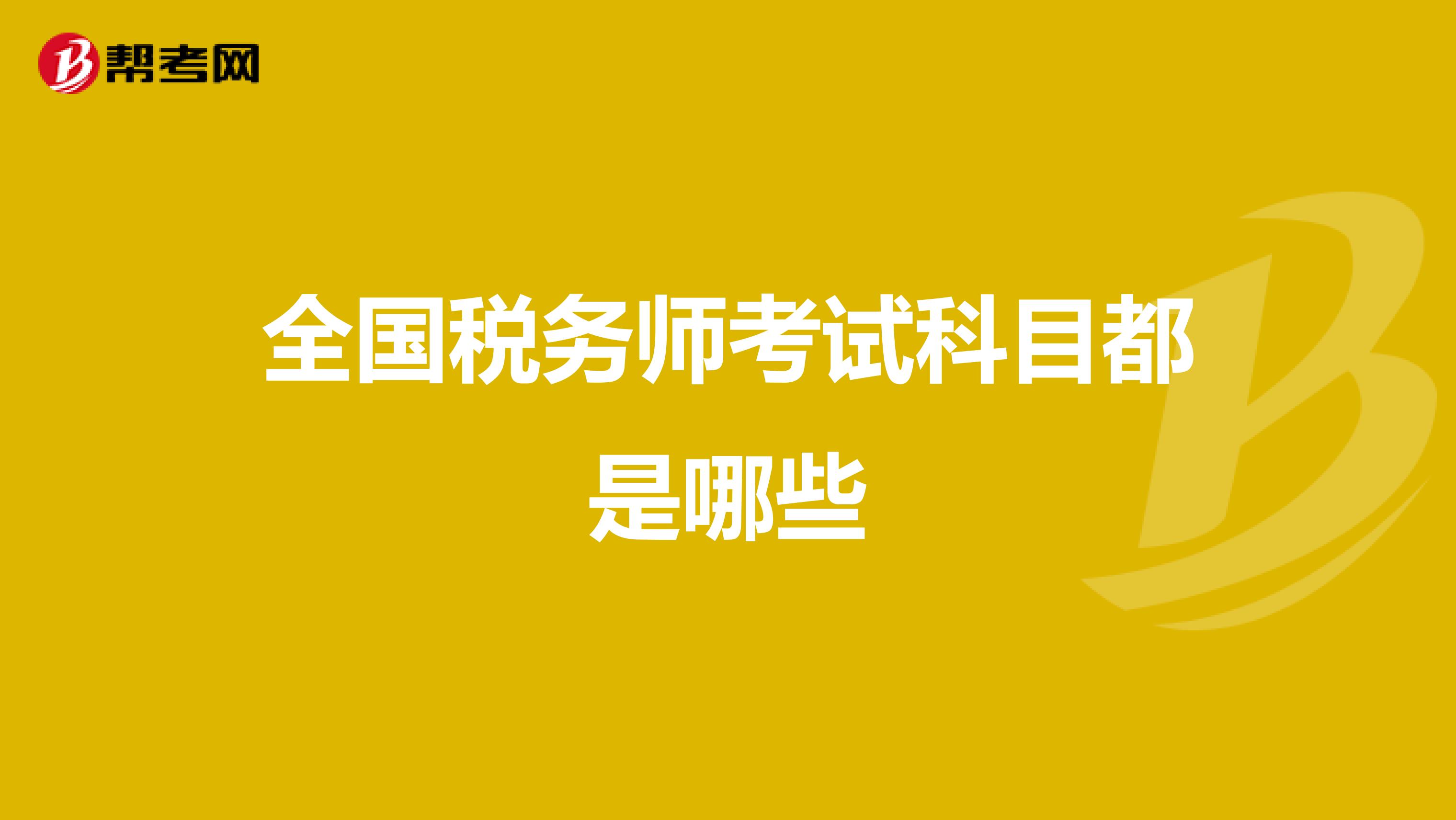 全國稅務(wù)師考試科目都是哪些