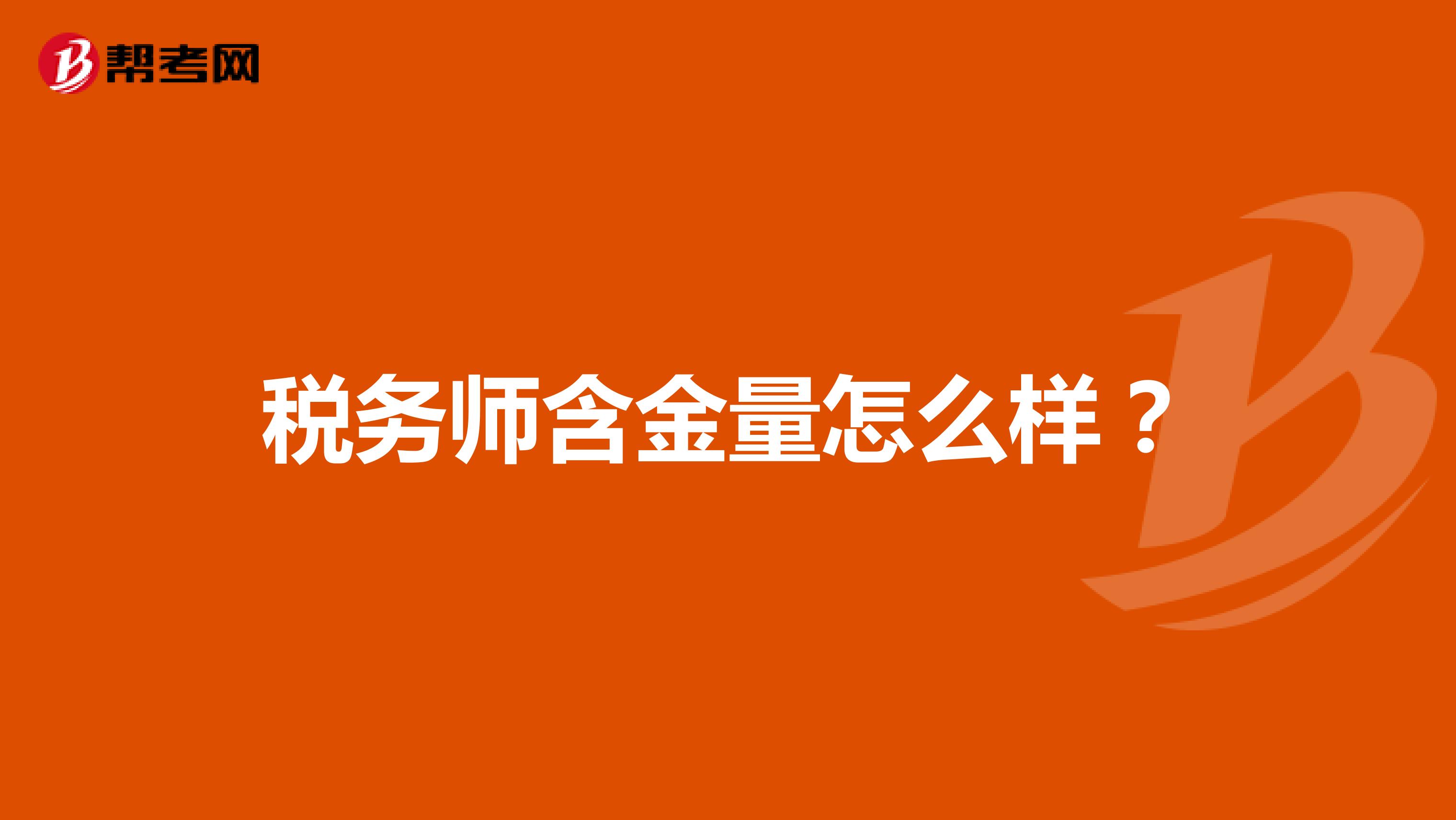 税务师含金量怎么样？