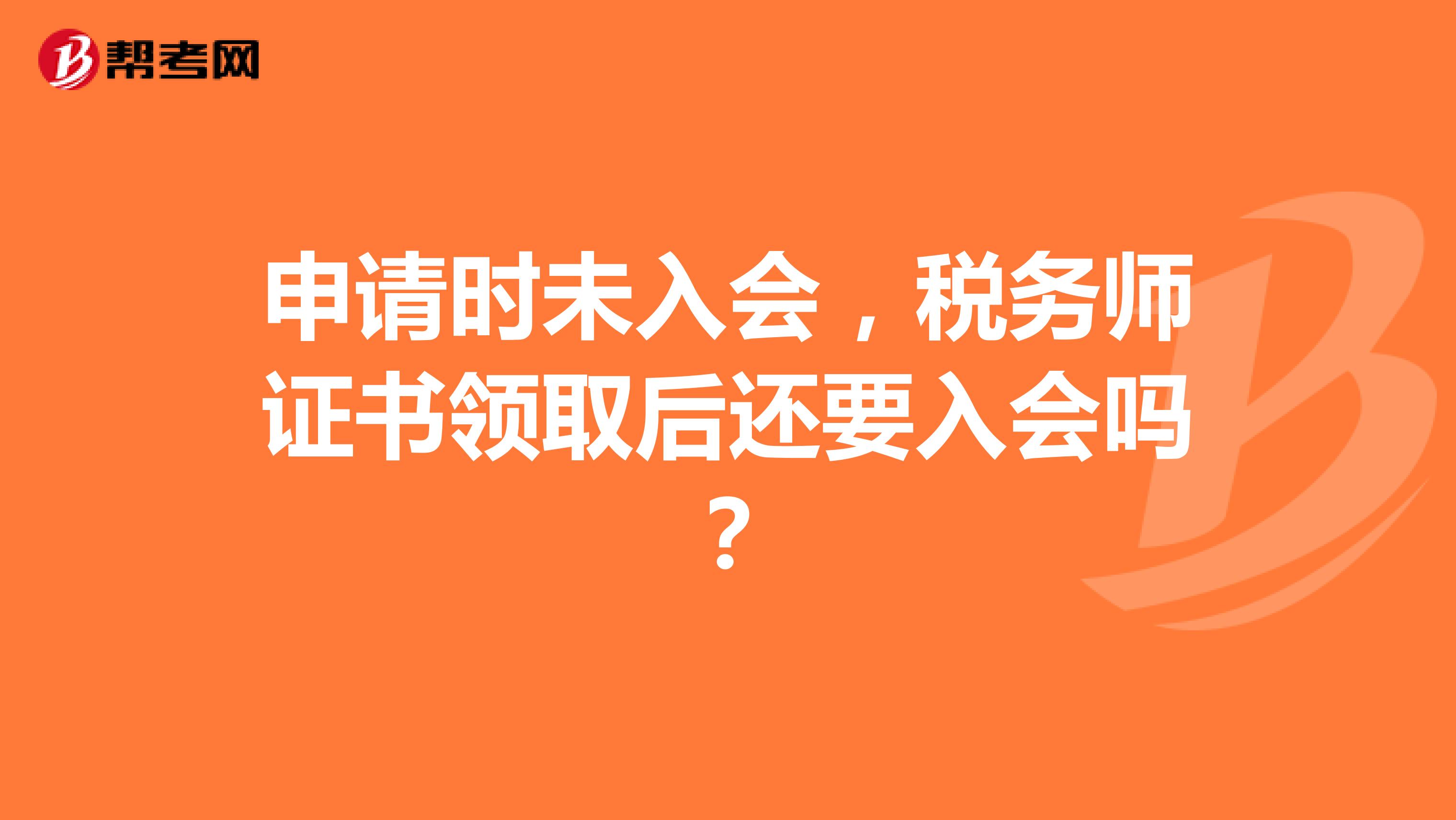 申請時未入會，稅務(wù)師證書領(lǐng)取后還要入會嗎？