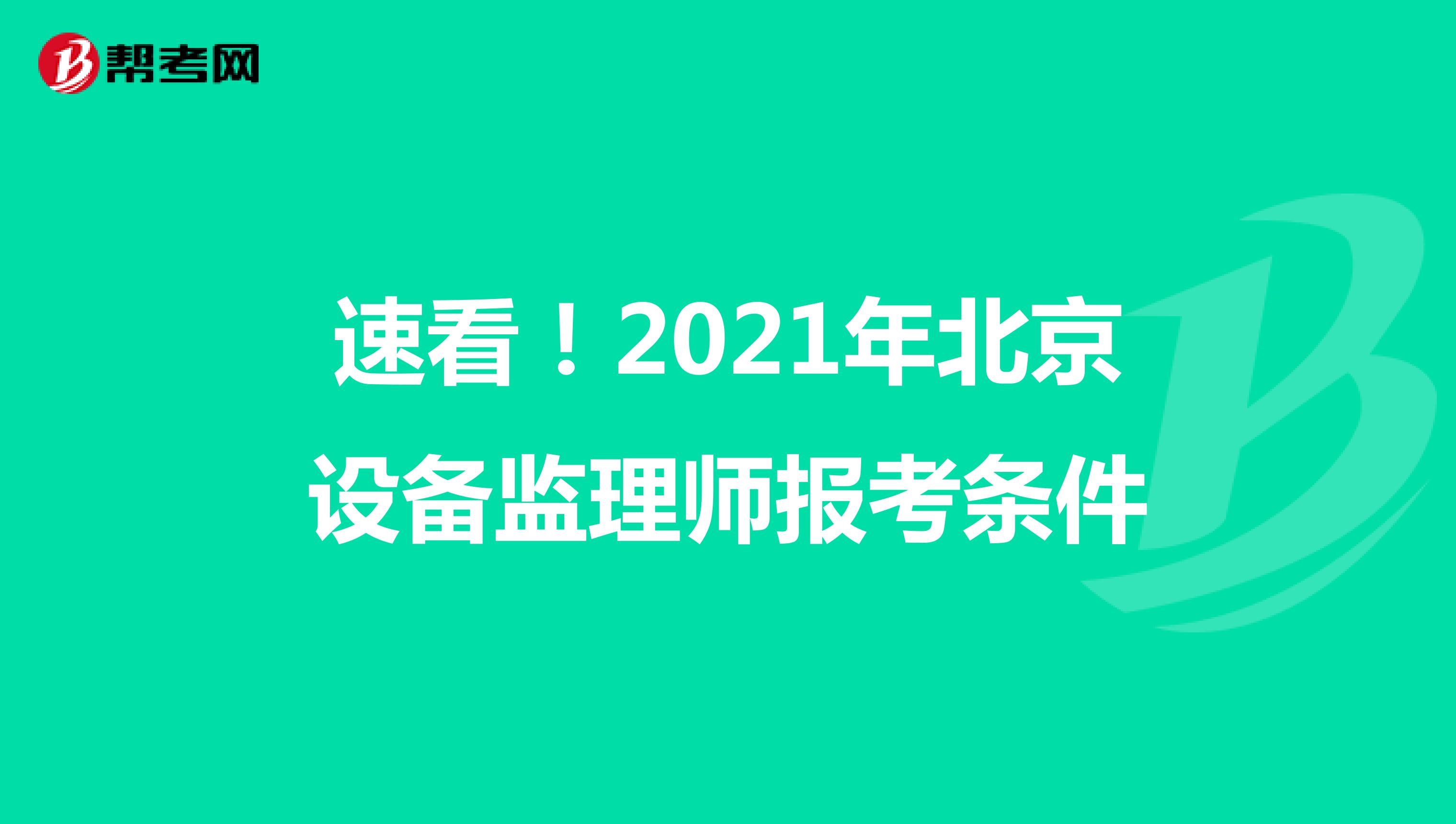 速看！2021年北京设备监理师报考条件
