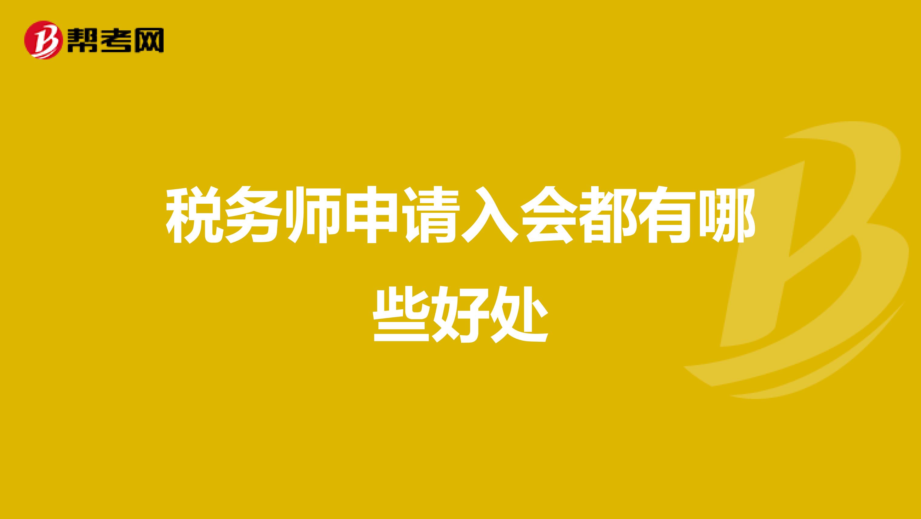稅務(wù)師申請入會都有哪些好處