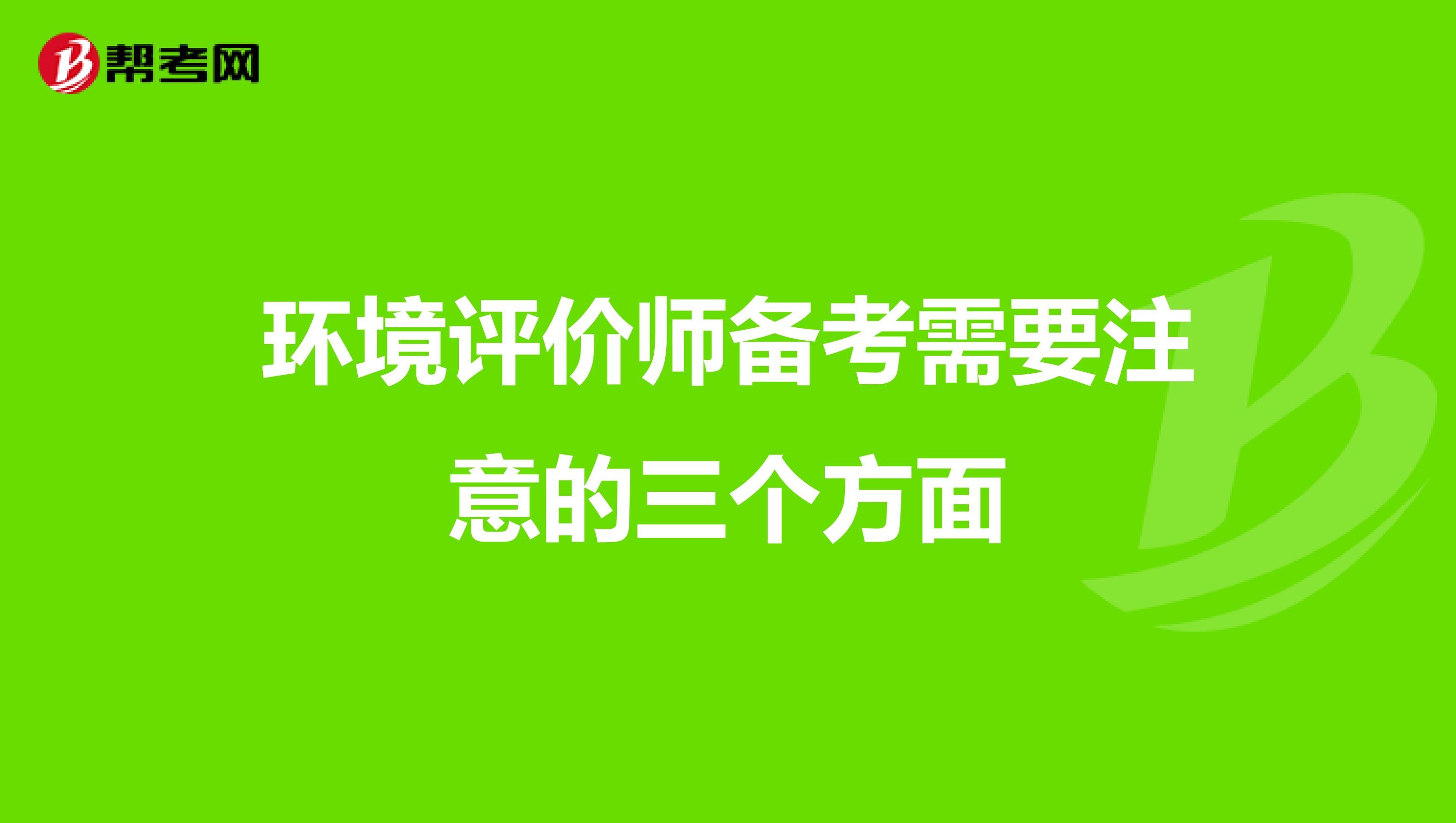 环境评价师备考需要注意的三个方面