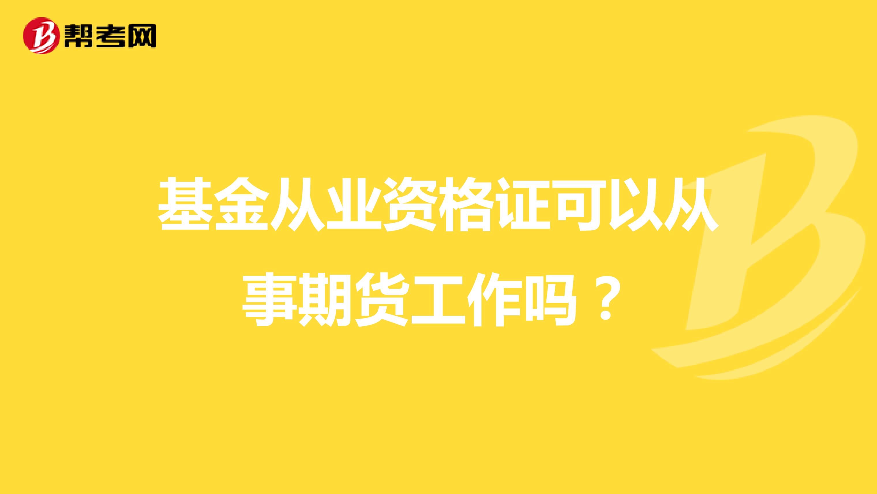 基金从业资格证可以从事期货工作吗？