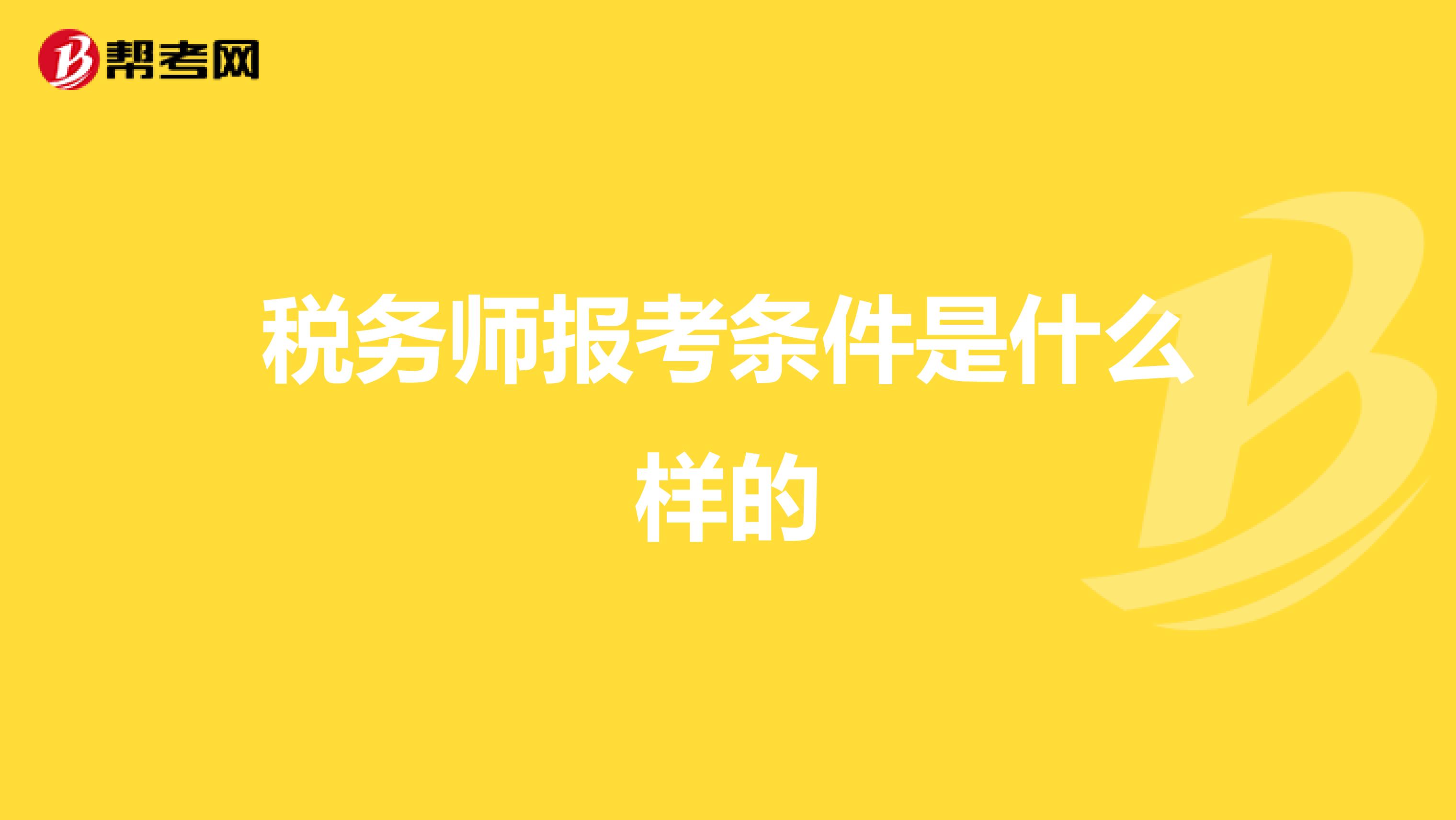 税务师报考条件是什么样的