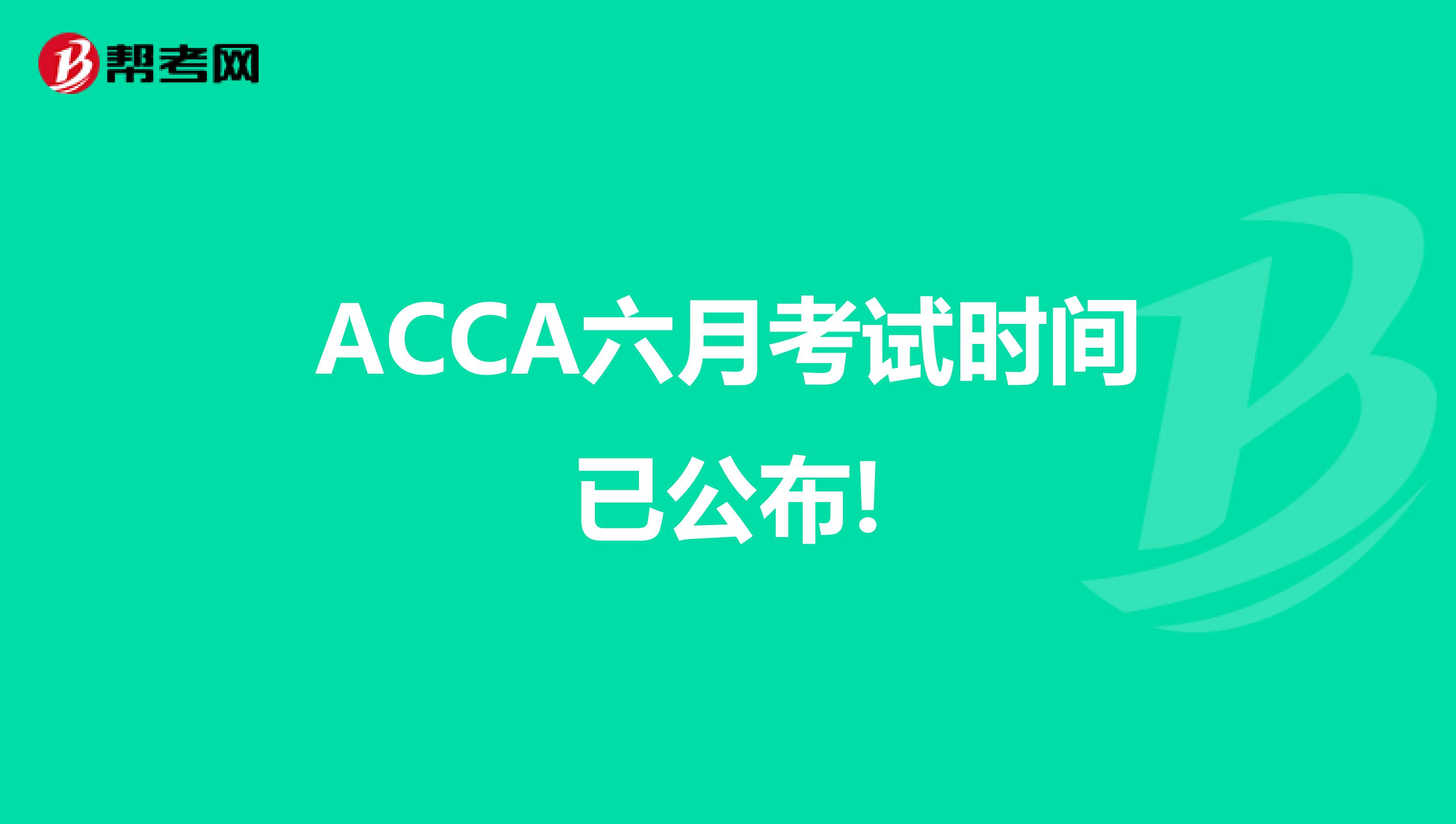 ACCA十二月考试时间已公布!