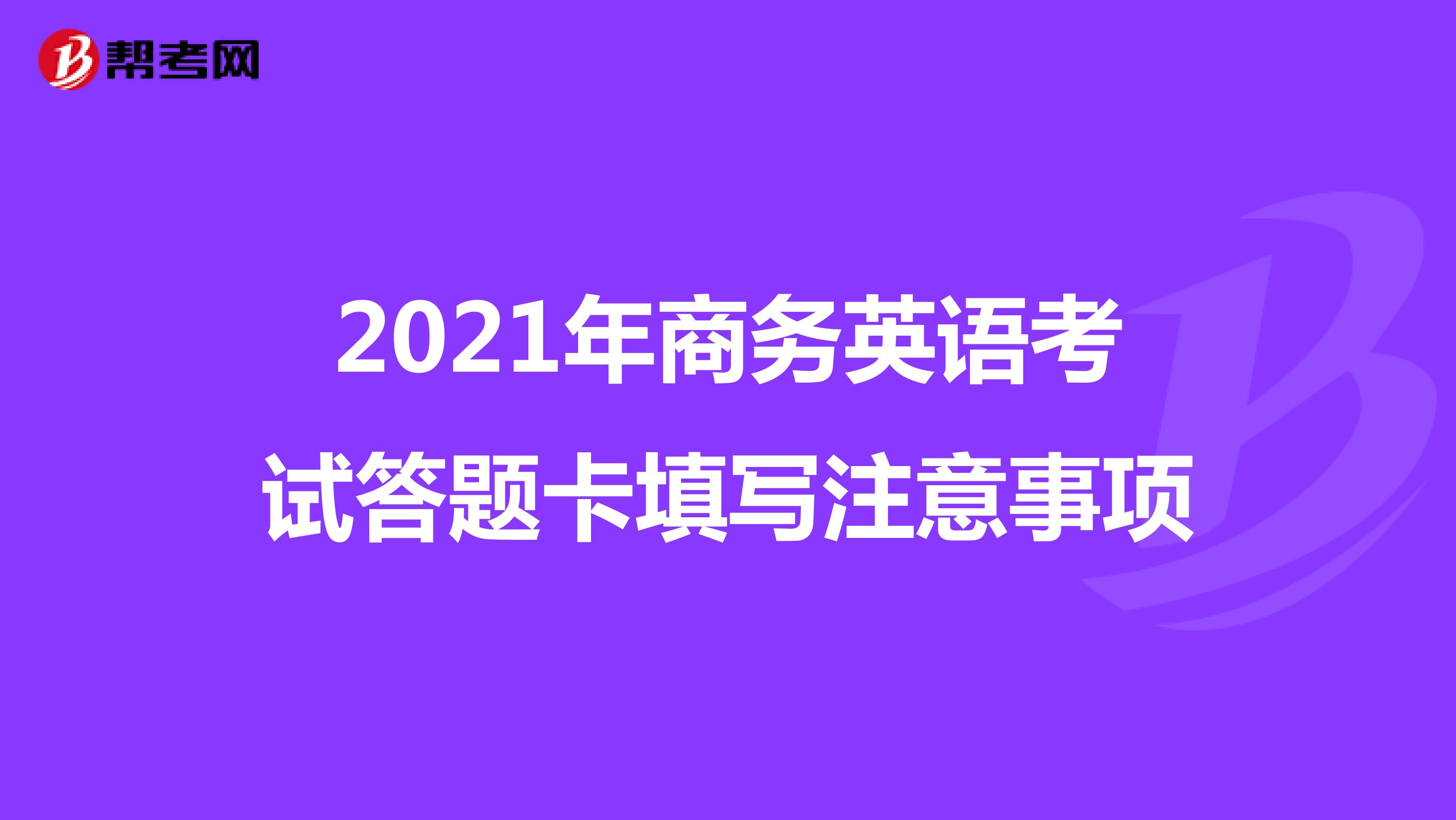 2021年商务英语考试答题卡填写注意事项