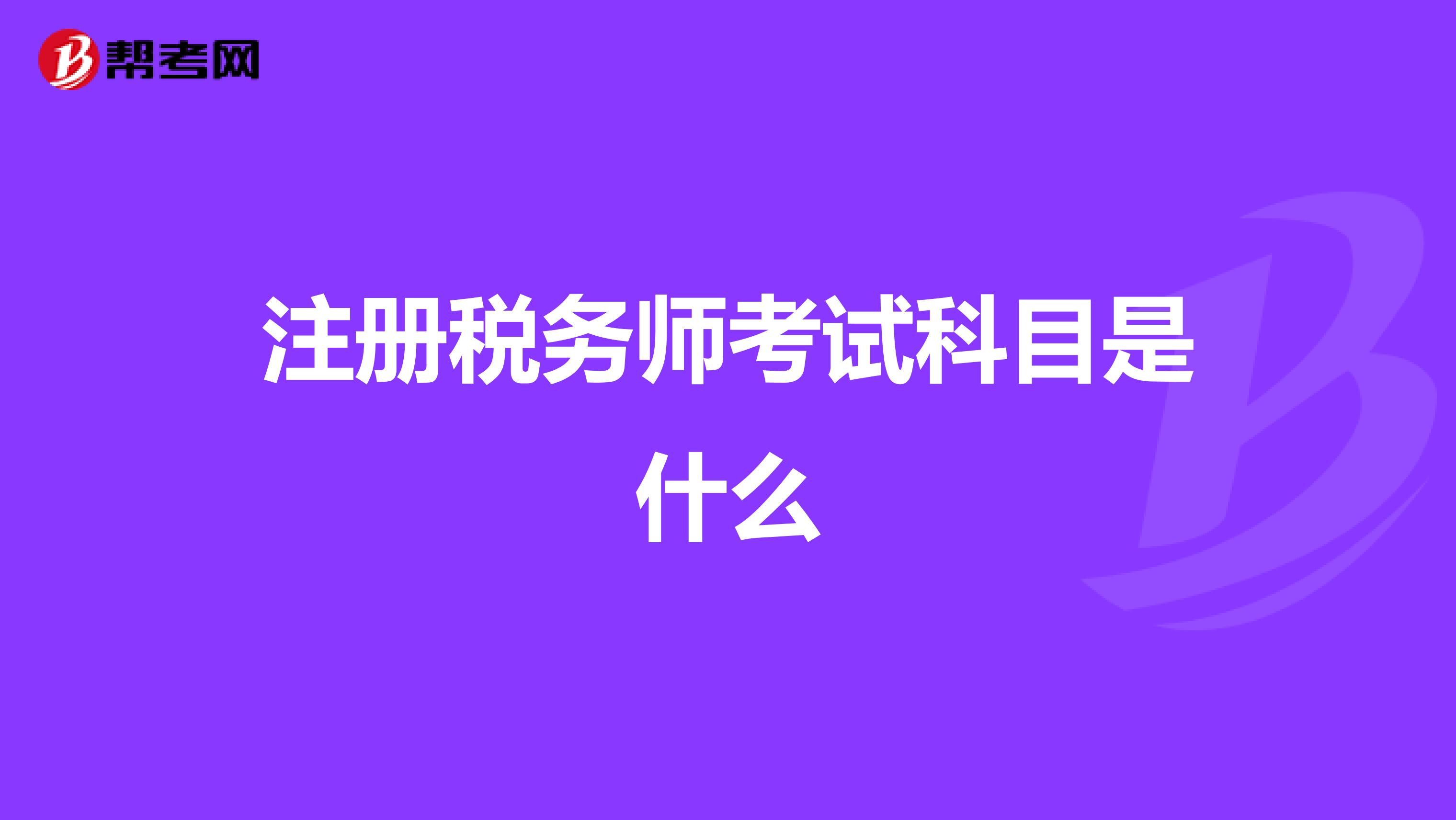 注冊(cè)稅務(wù)師考試科目是什么