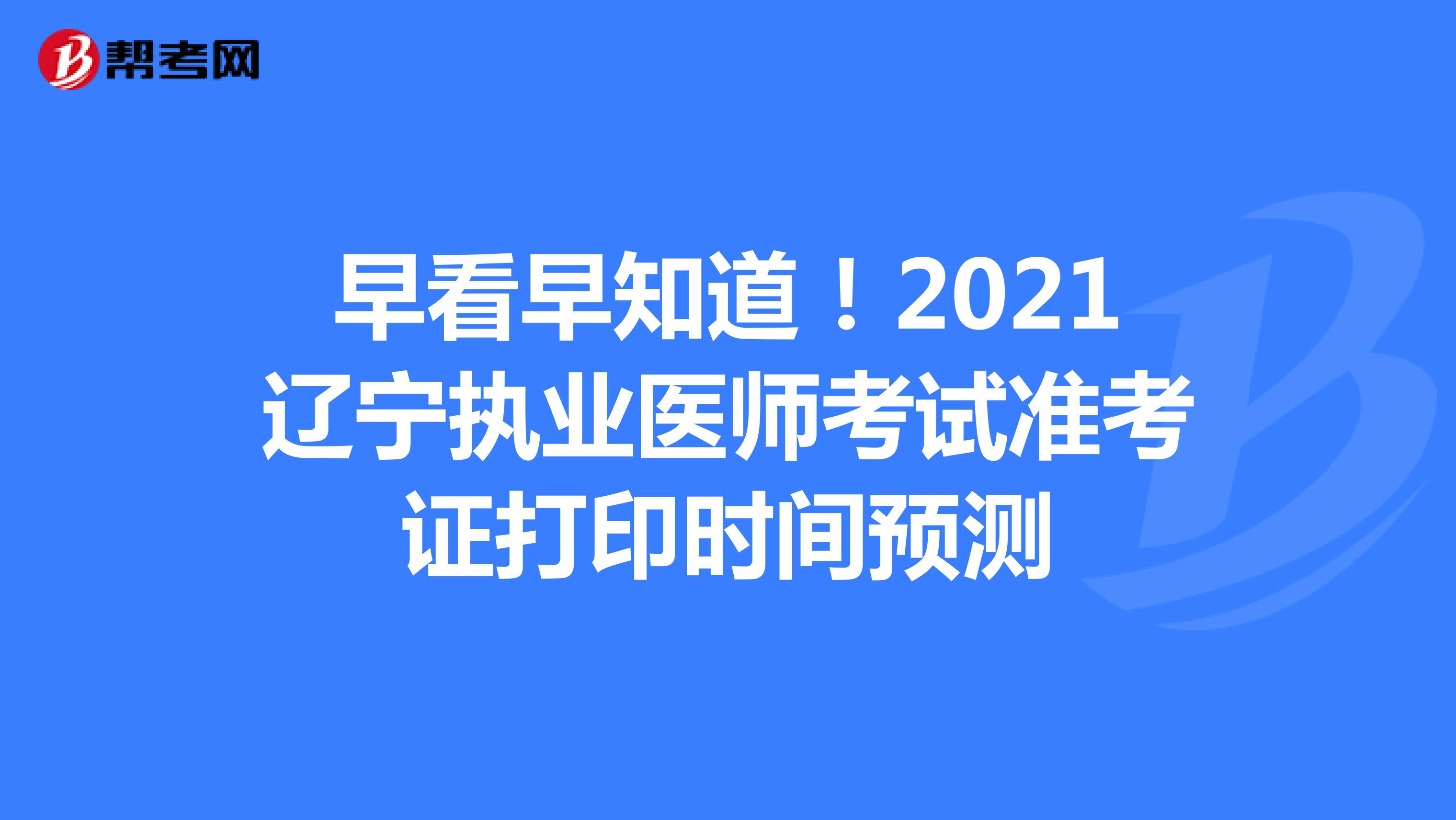 早看早知道！2021辽宁执业医师考试准考证打印时间预测