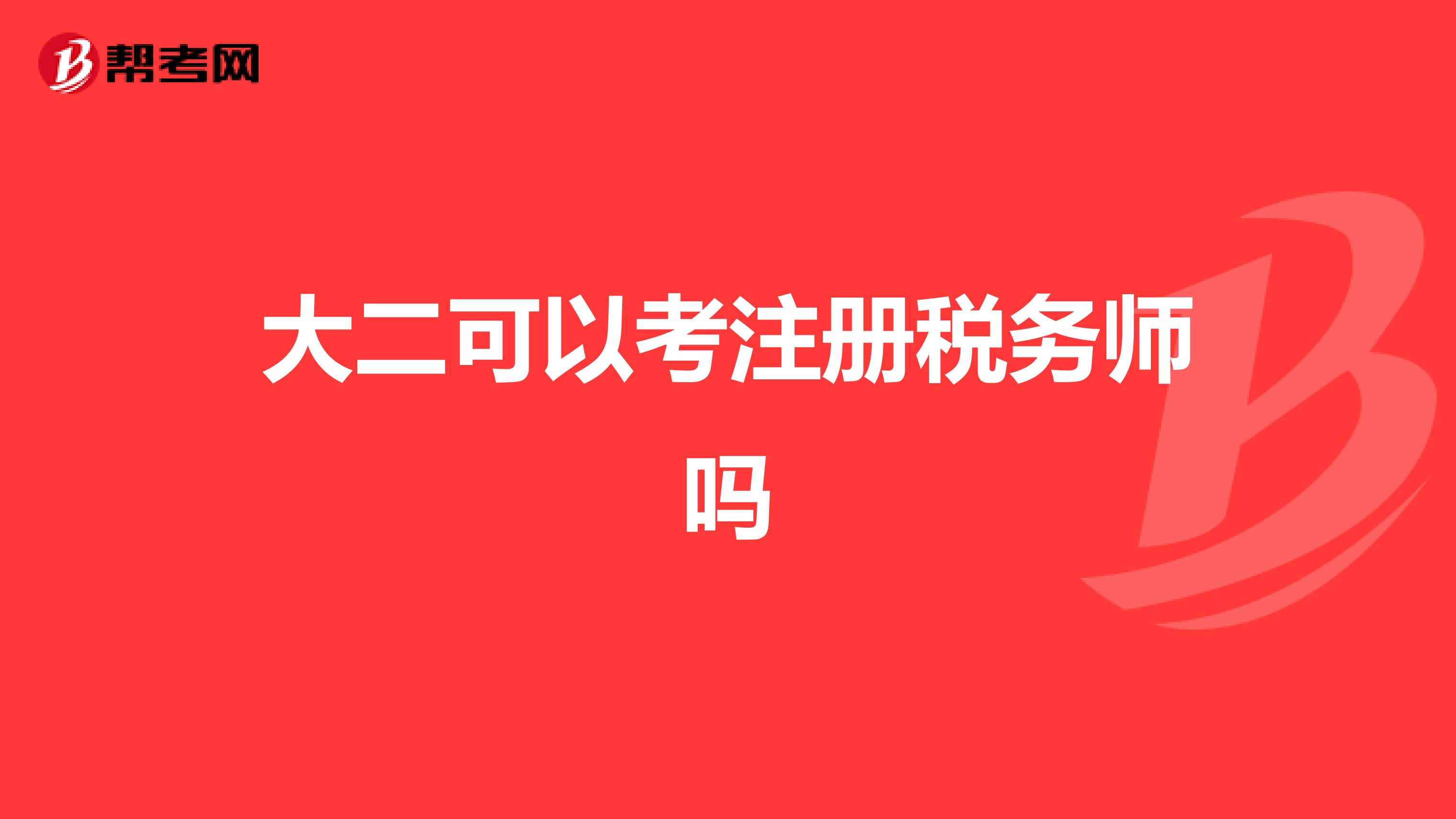 大二可以考注冊稅務(wù)師嗎