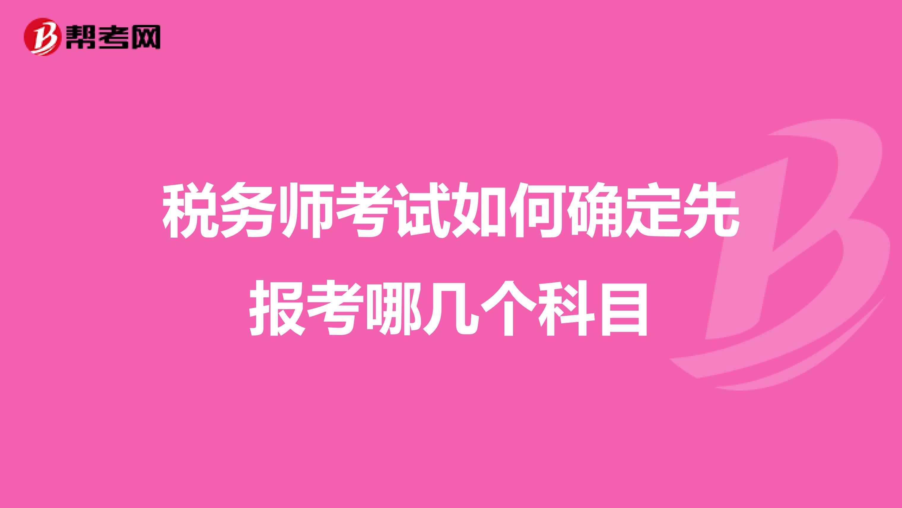 税务师考试如何确定先报考哪几个科目