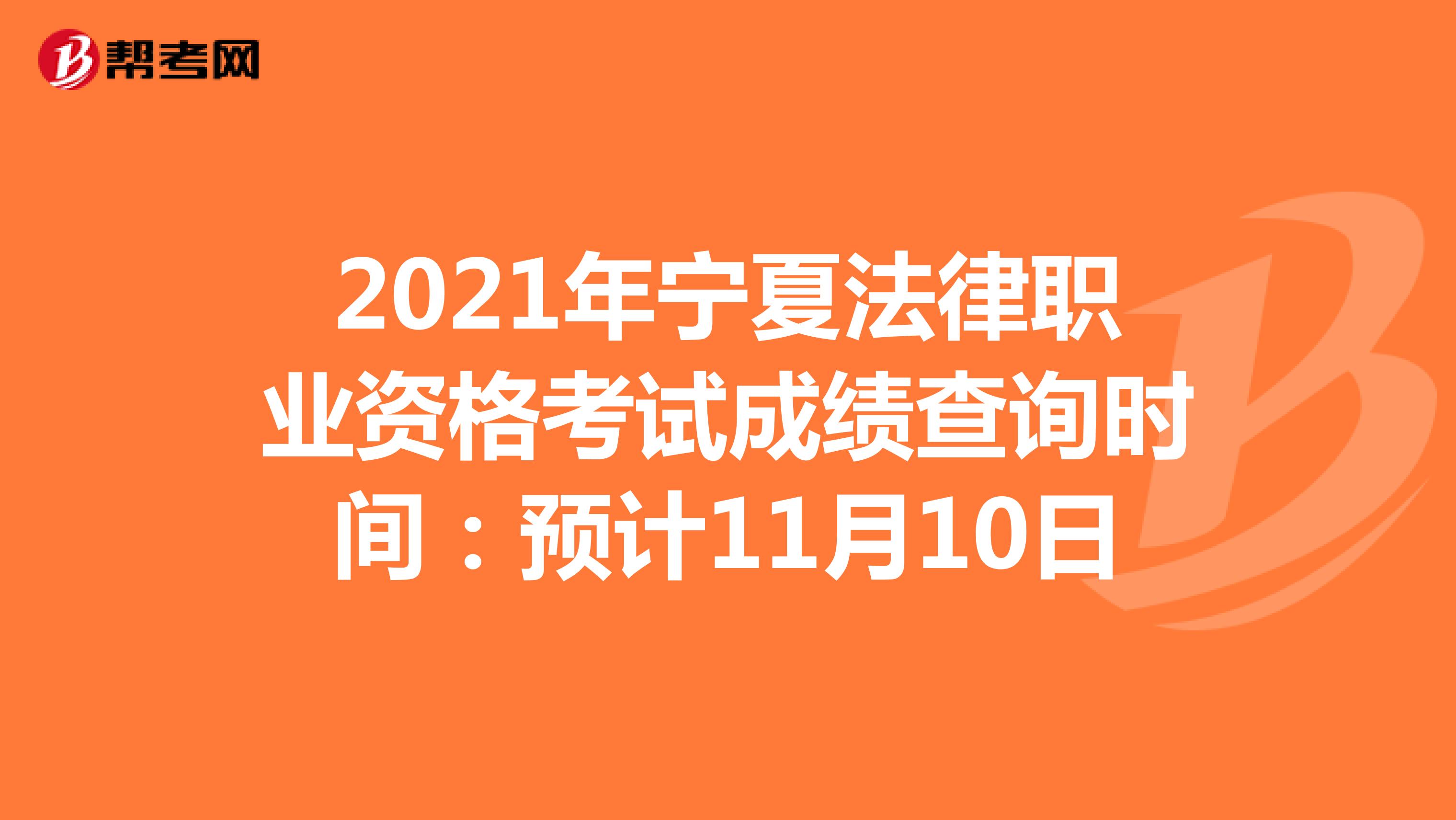 2021年宁夏法律职业资格考试成绩查询时间：预计11月10日