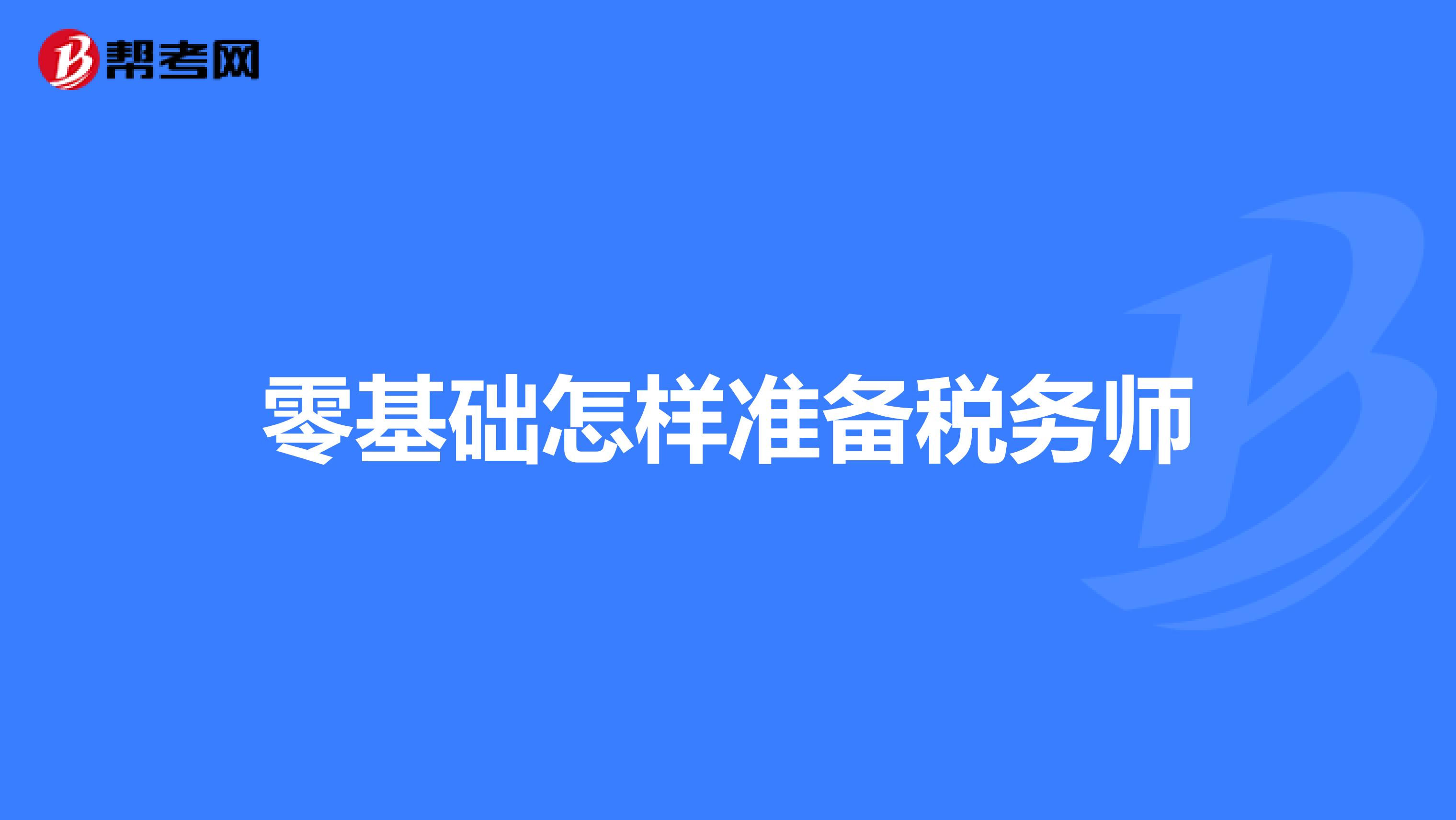 零基礎(chǔ)怎樣準(zhǔn)備稅務(wù)師