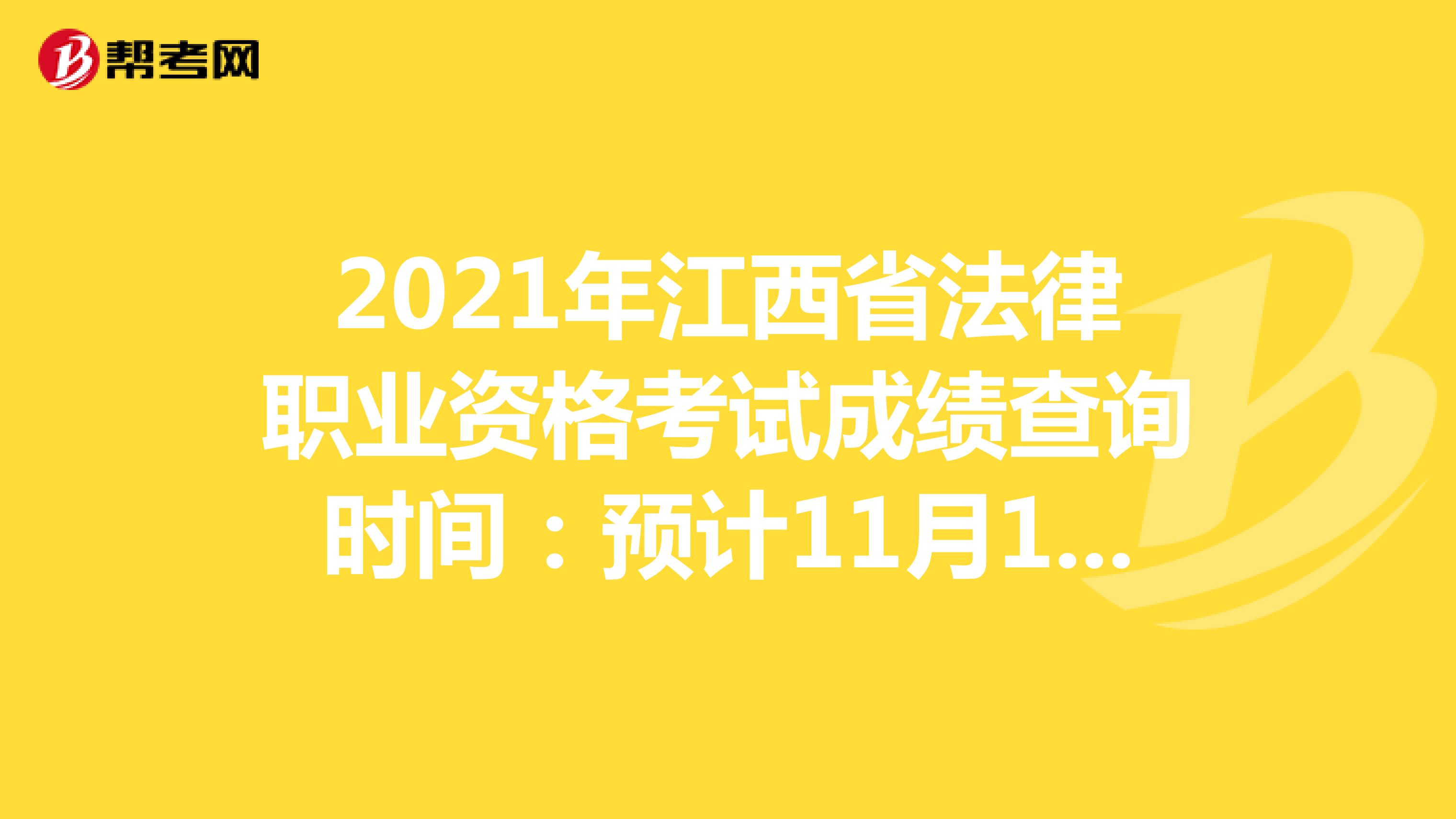 2021年江西省法律职业资格考试成绩查询时间：预计11月10日