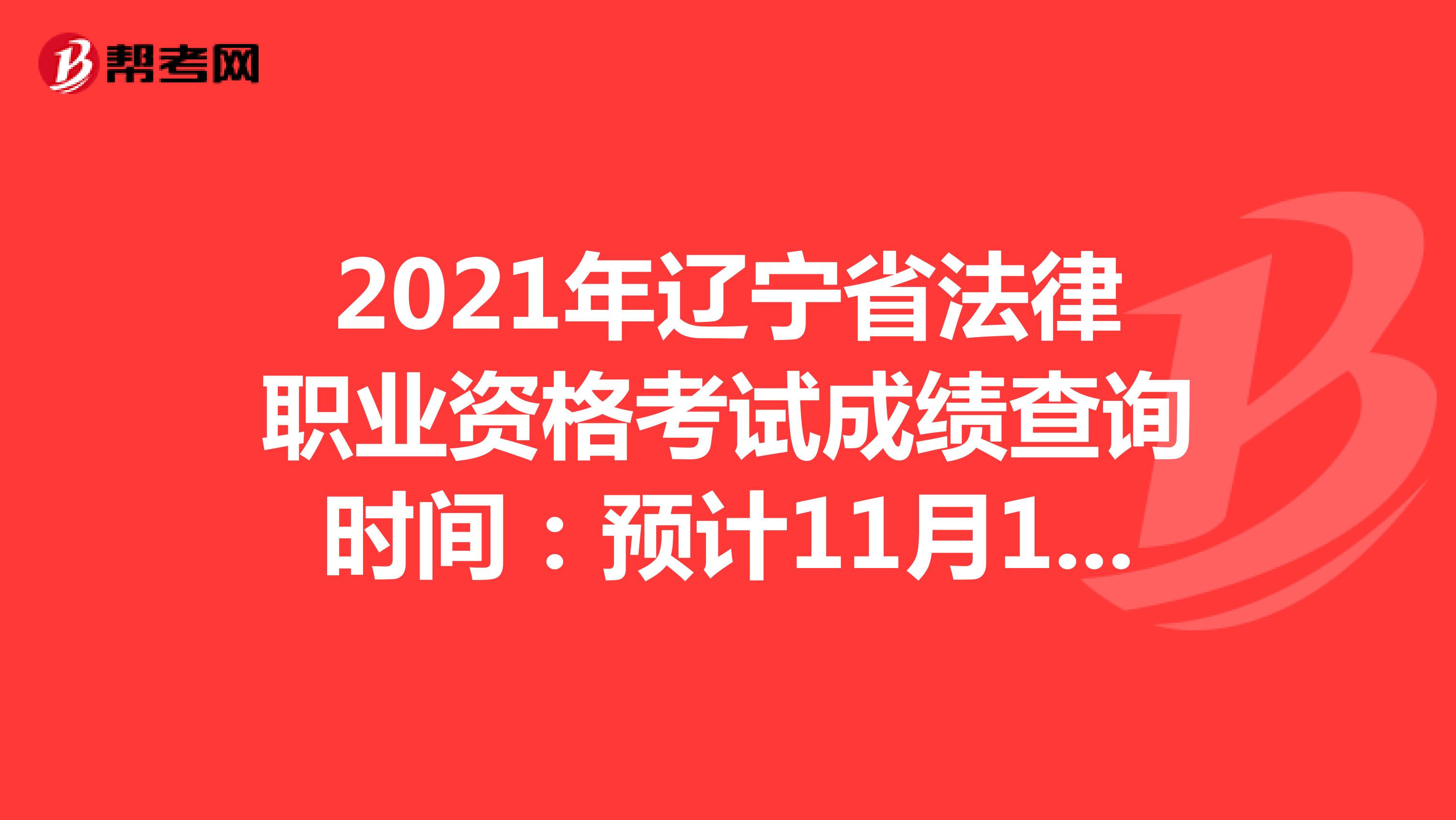 2021年辽宁省法律职业资格考试成绩查询时间：预计11月10日