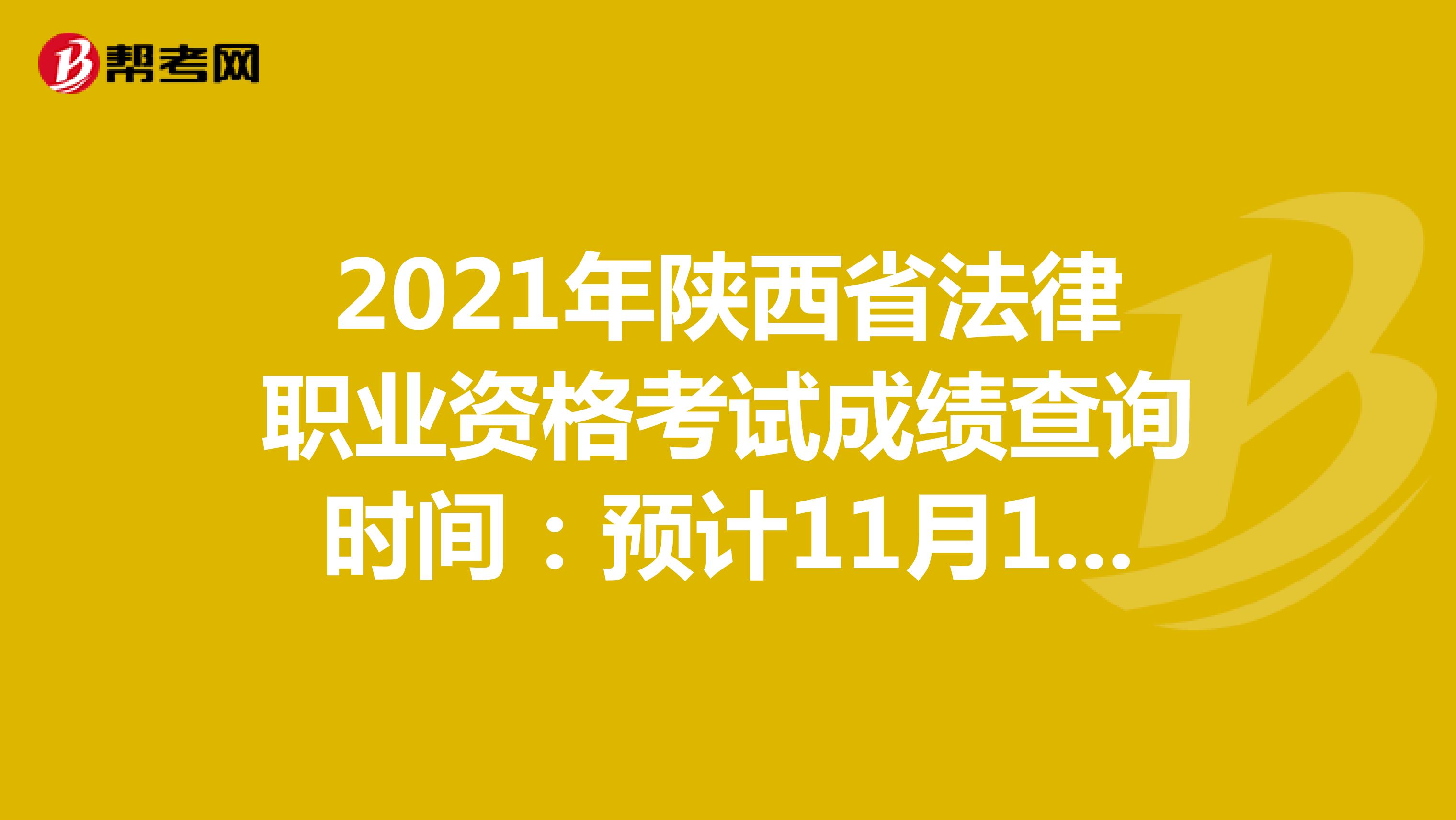 2021年陕西省法律职业资格考试成绩查询时间：预计11月10日