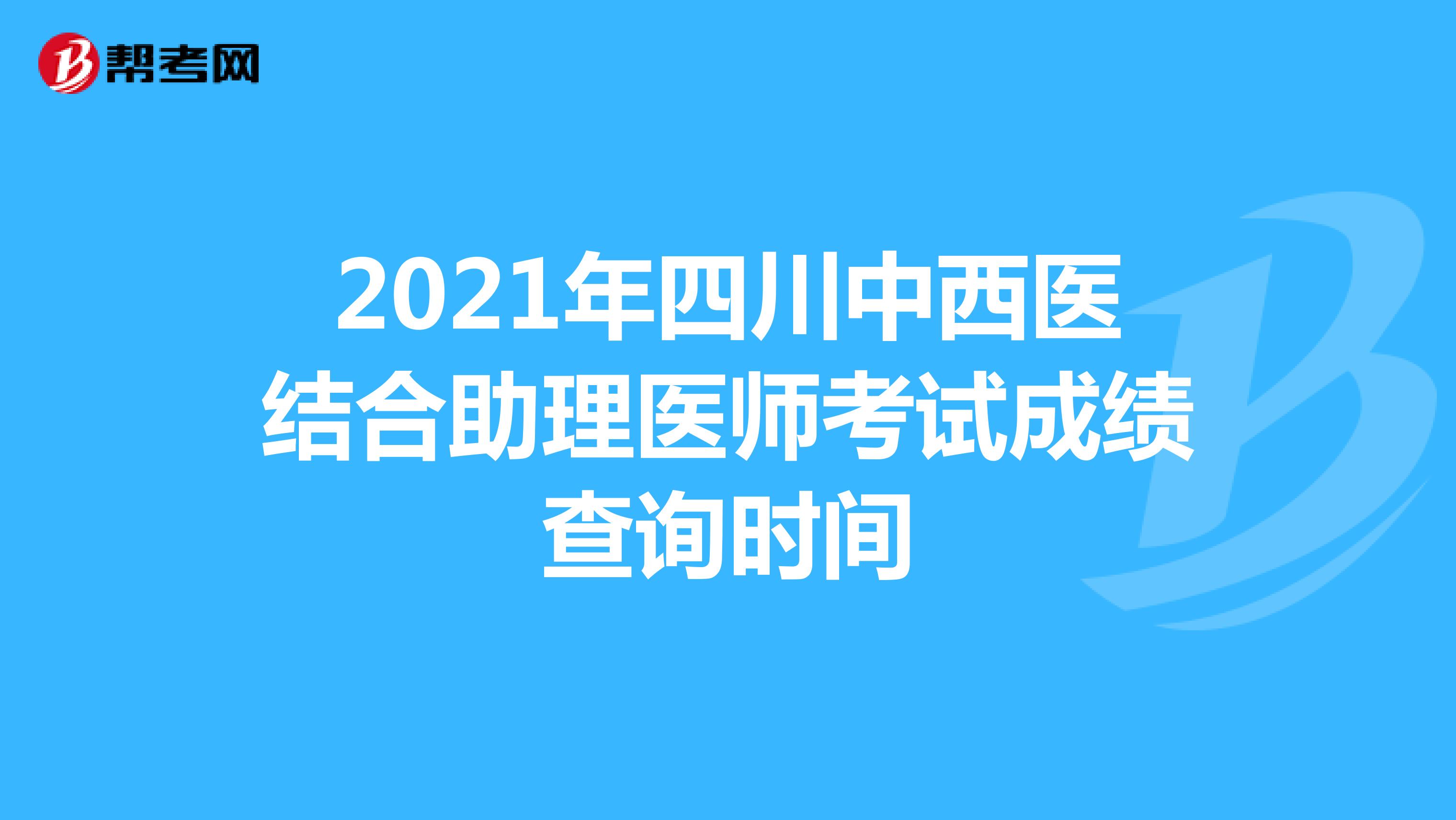 2021年四川中西医结合助理医师考试成绩查询时间