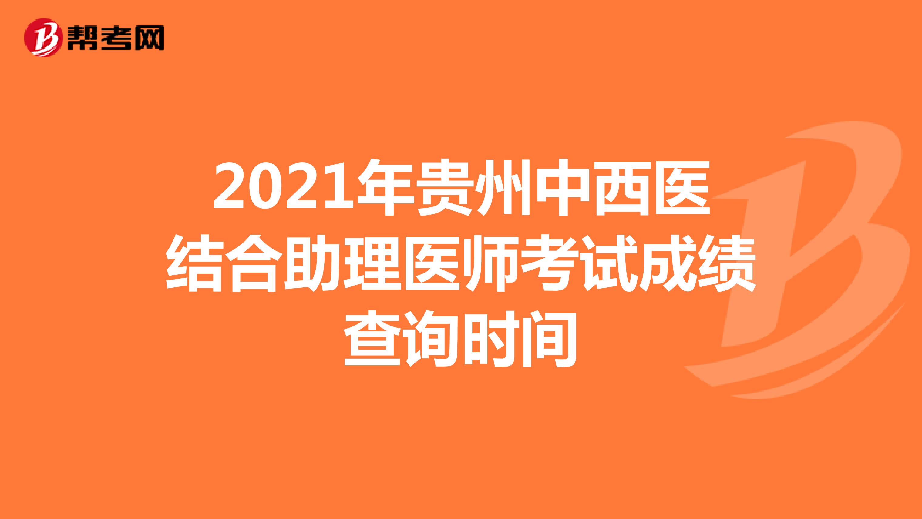 2021年贵州中西医结合助理医师考试成绩查询时间