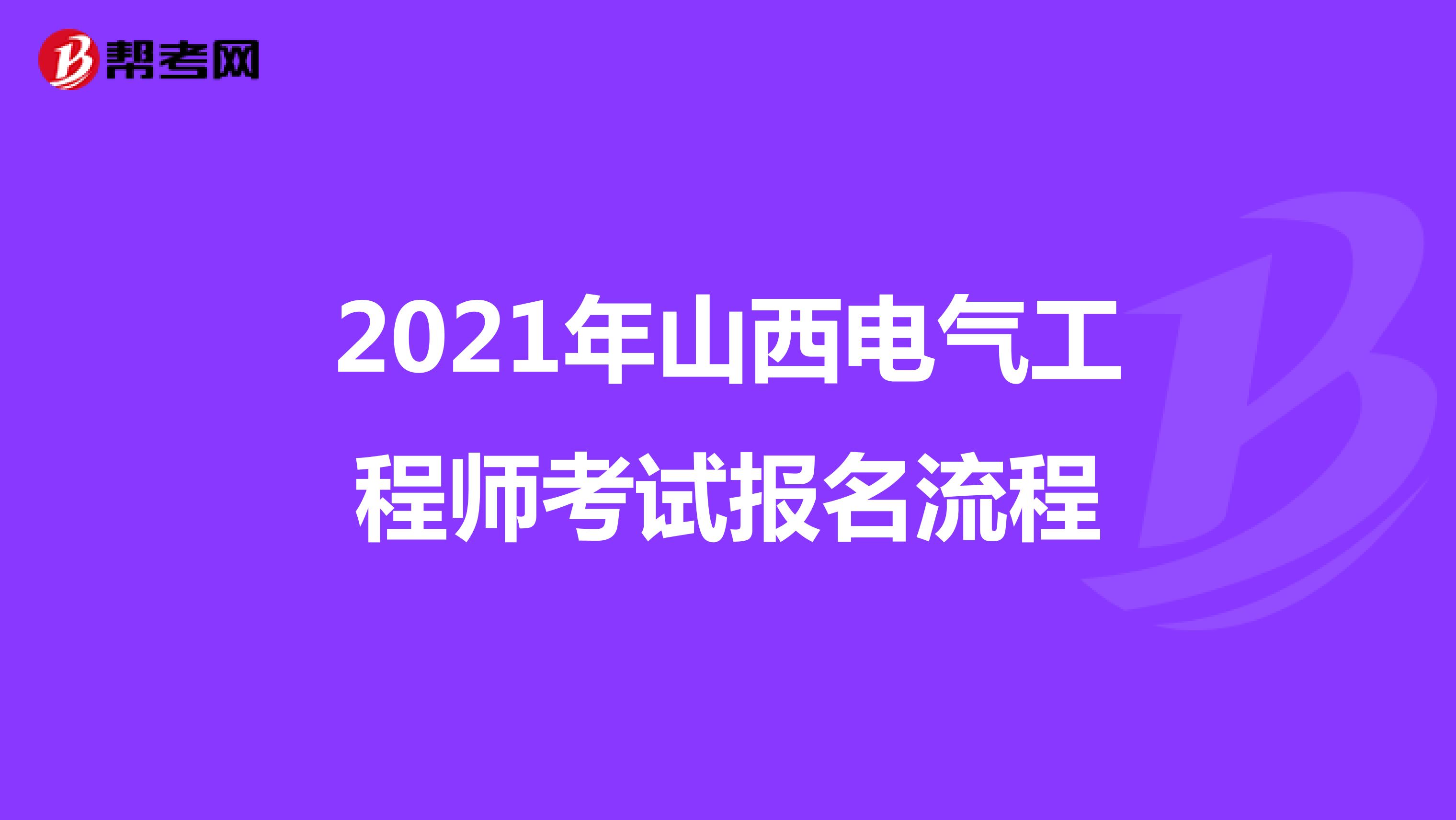 2021年山西电气工程师考试报名流程