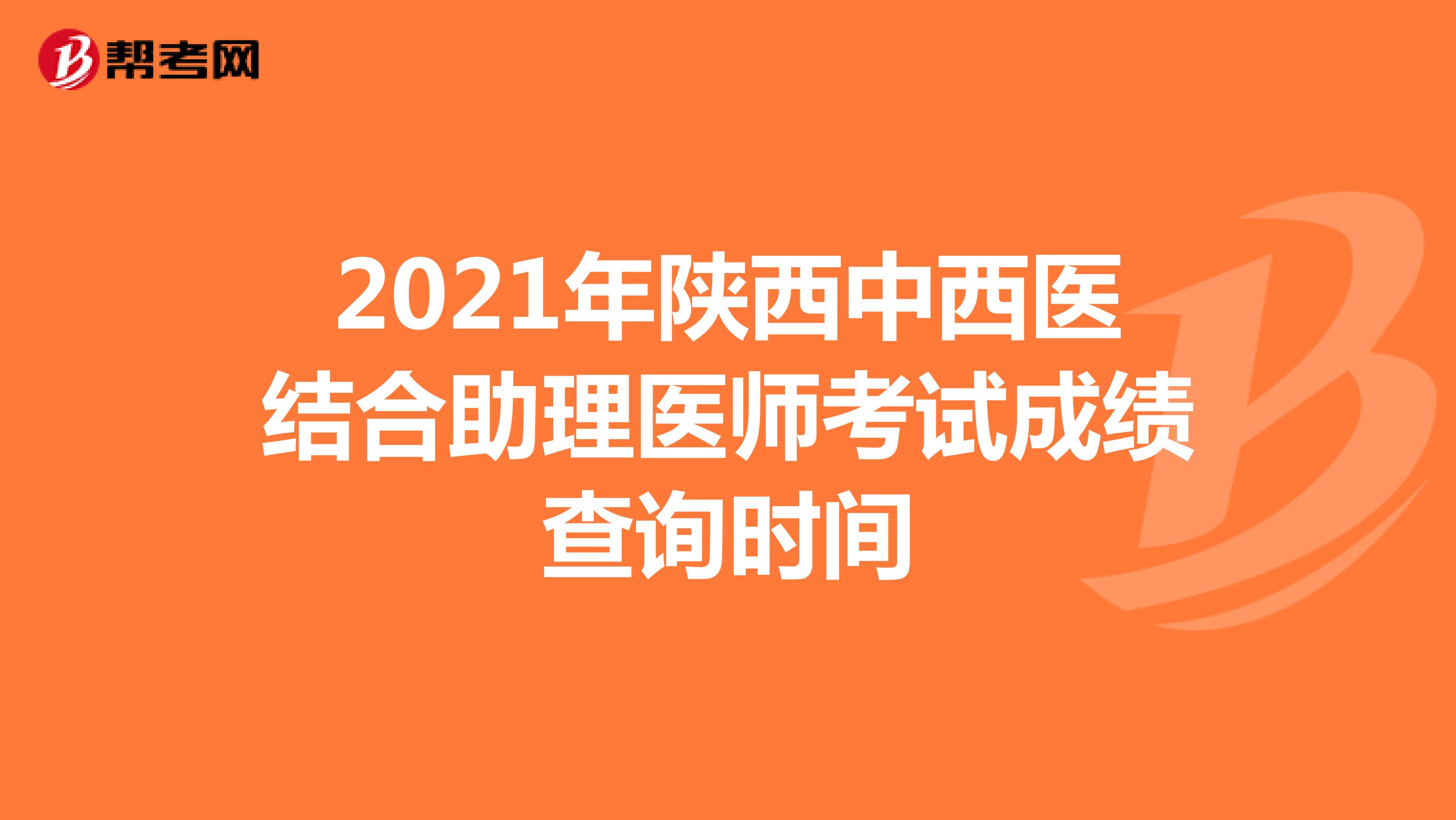 2021年陕西中西医结合助理医师考试成绩查询时间