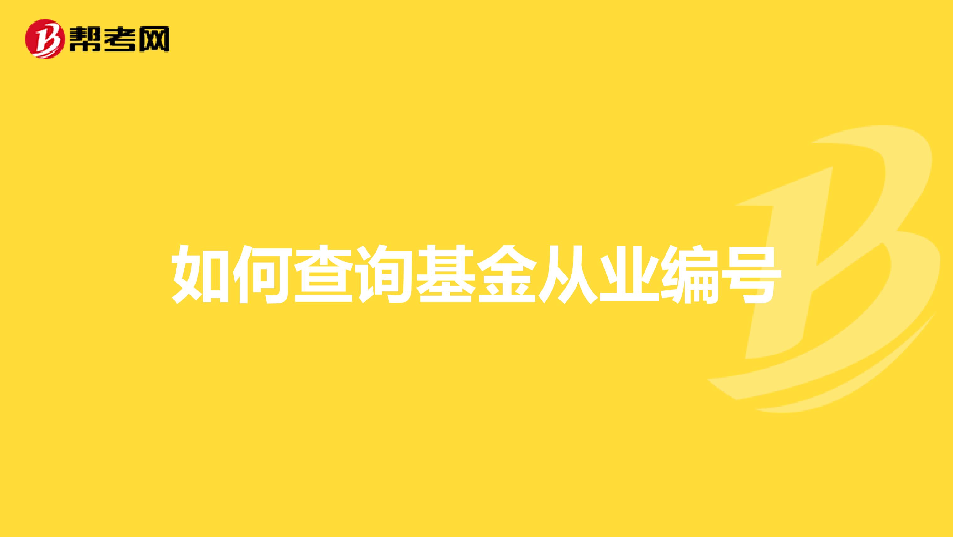 如何查询基金从业编号