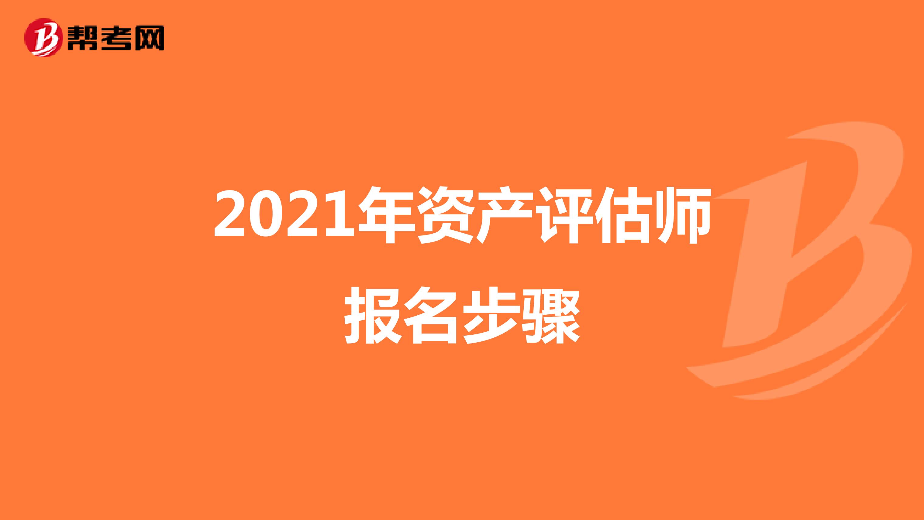 2021年资产评估师报名步骤