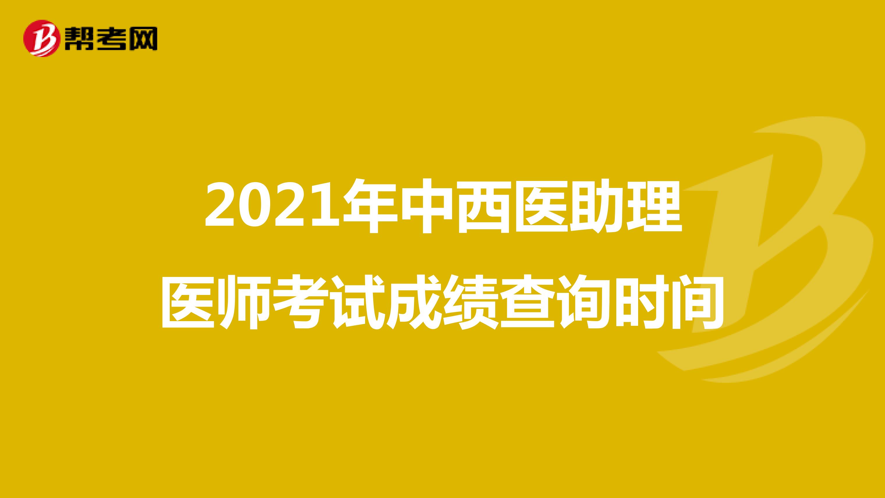 2021年中西医助理医师考试成绩查询时间