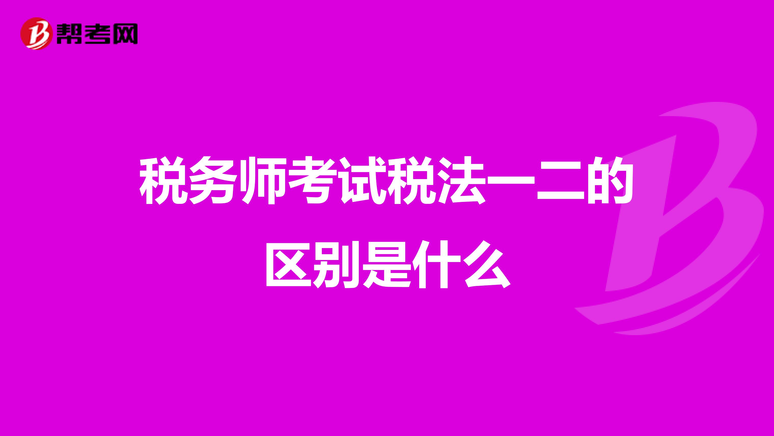 税务师考试税法一二的区别是什么