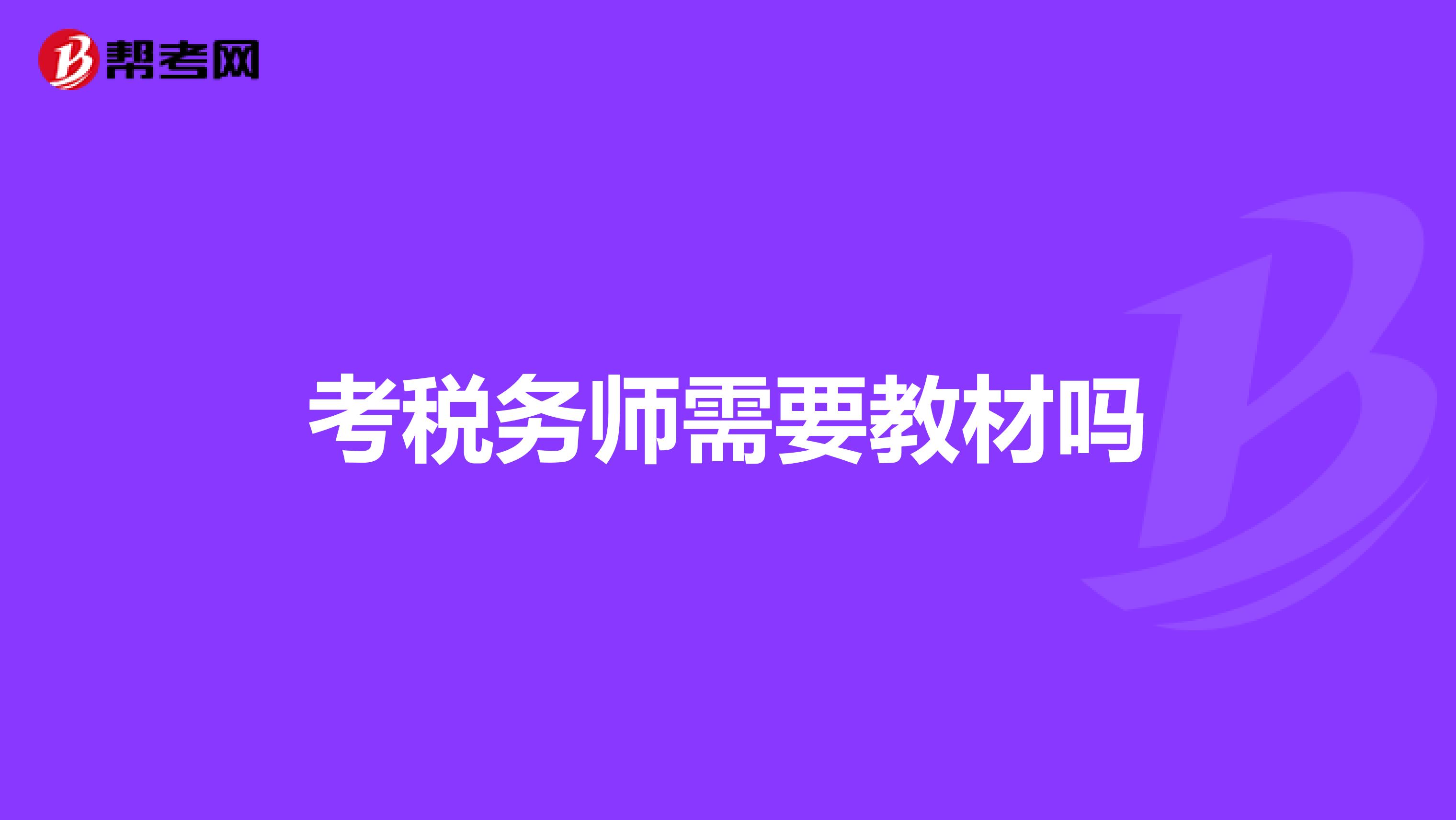 考稅務(wù)師需要教材嗎