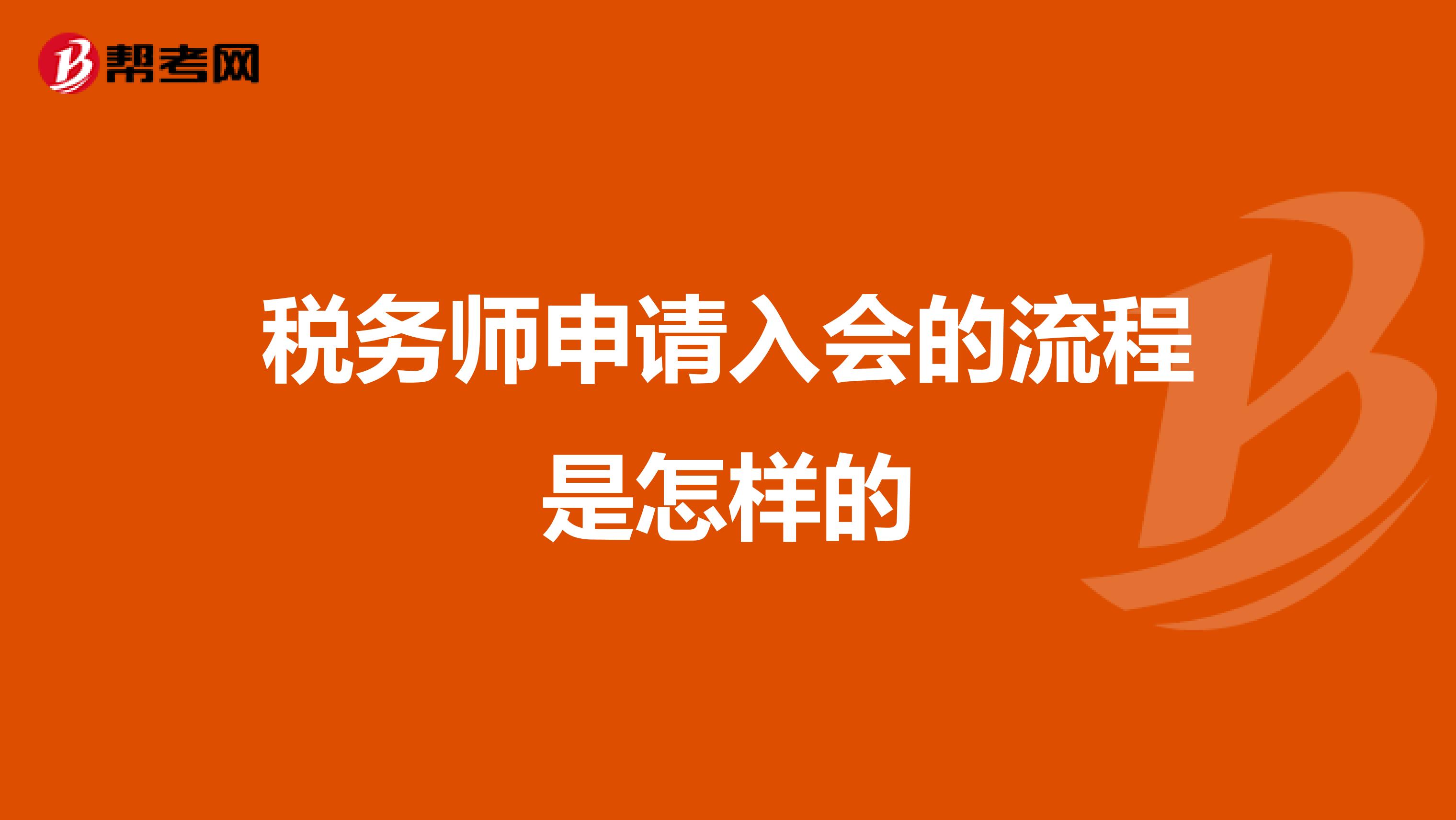 稅務(wù)師申請入會的流程是怎樣的