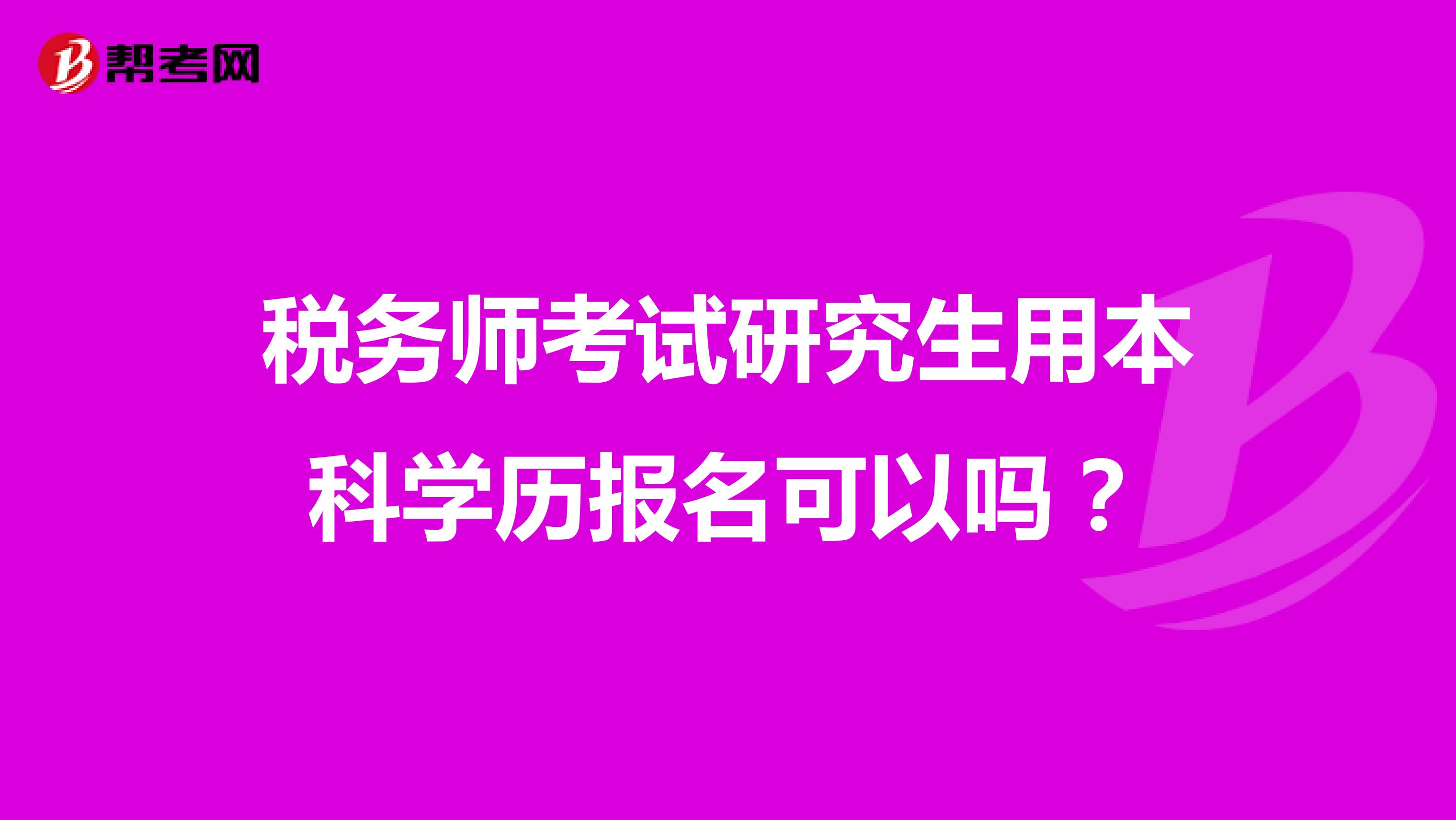 稅務師考試研究生用本科學歷報名可以嗎？