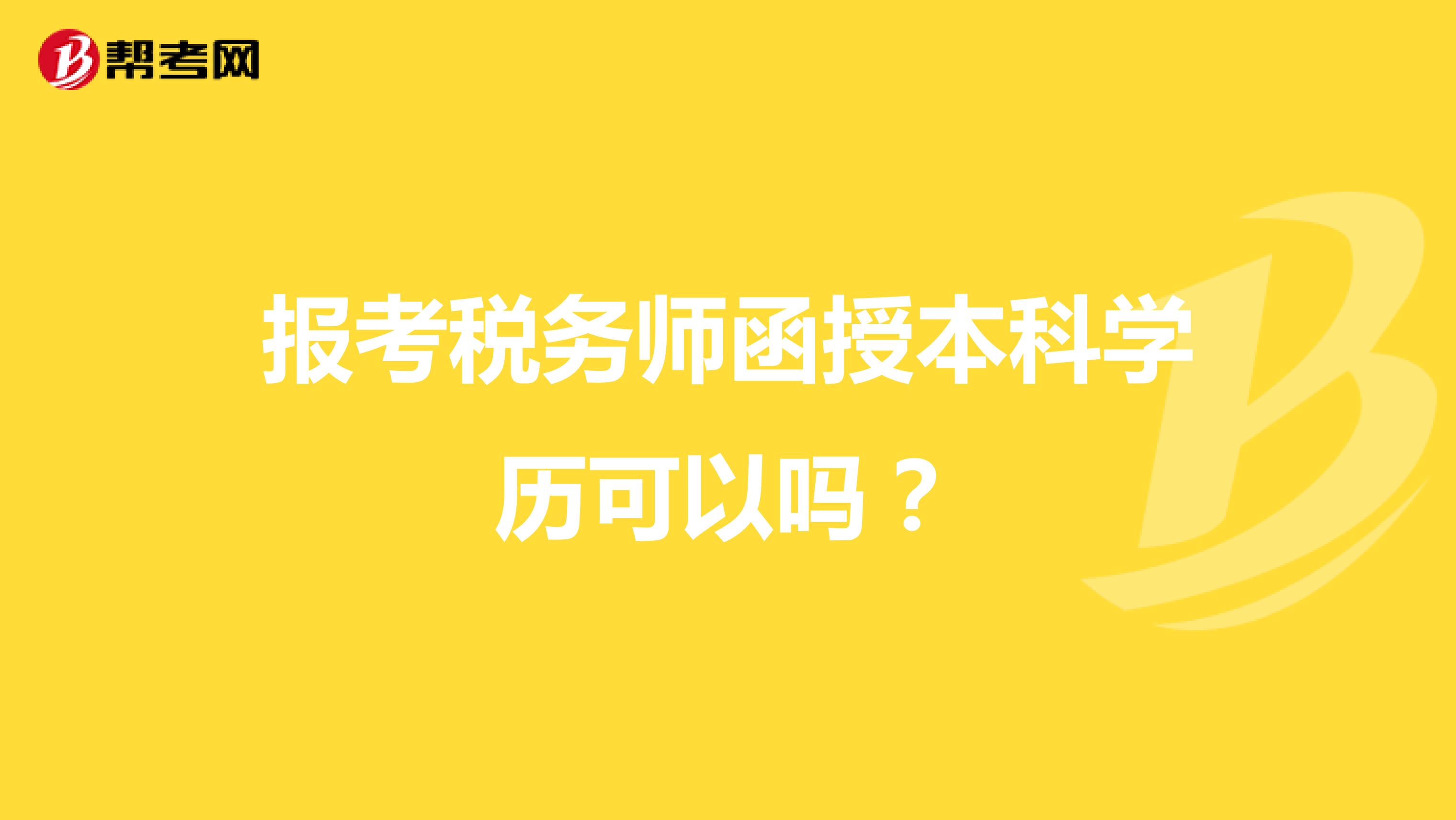 報考稅務(wù)師函授本科學(xué)歷可以嗎？