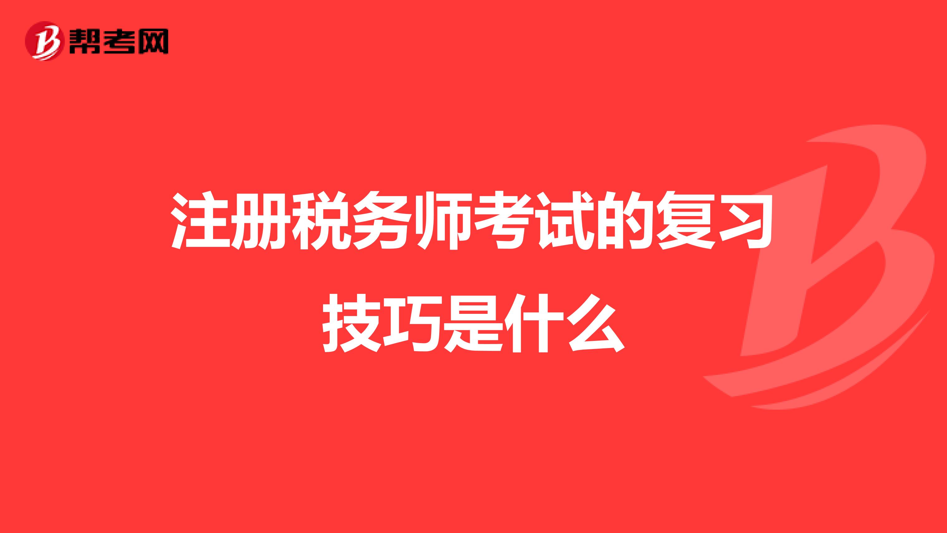 注冊稅務師考試的復習技巧是什么