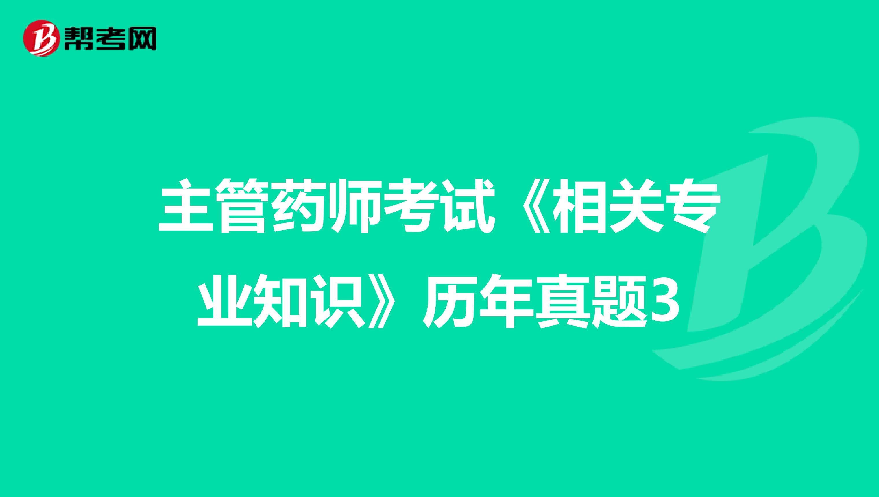 主管药师考试《相关专业知识》历年真题3