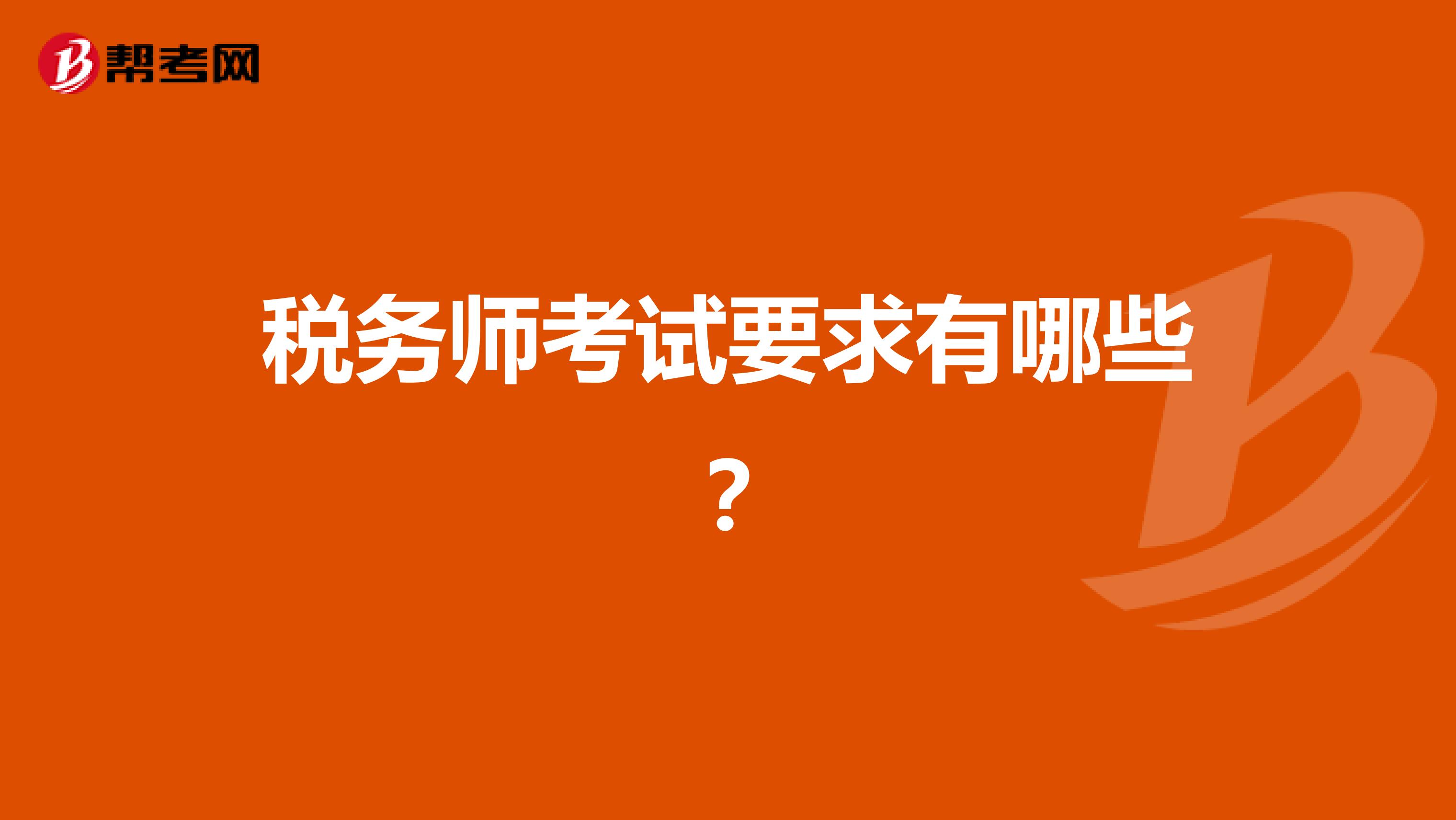 税务师考试要求有哪些?