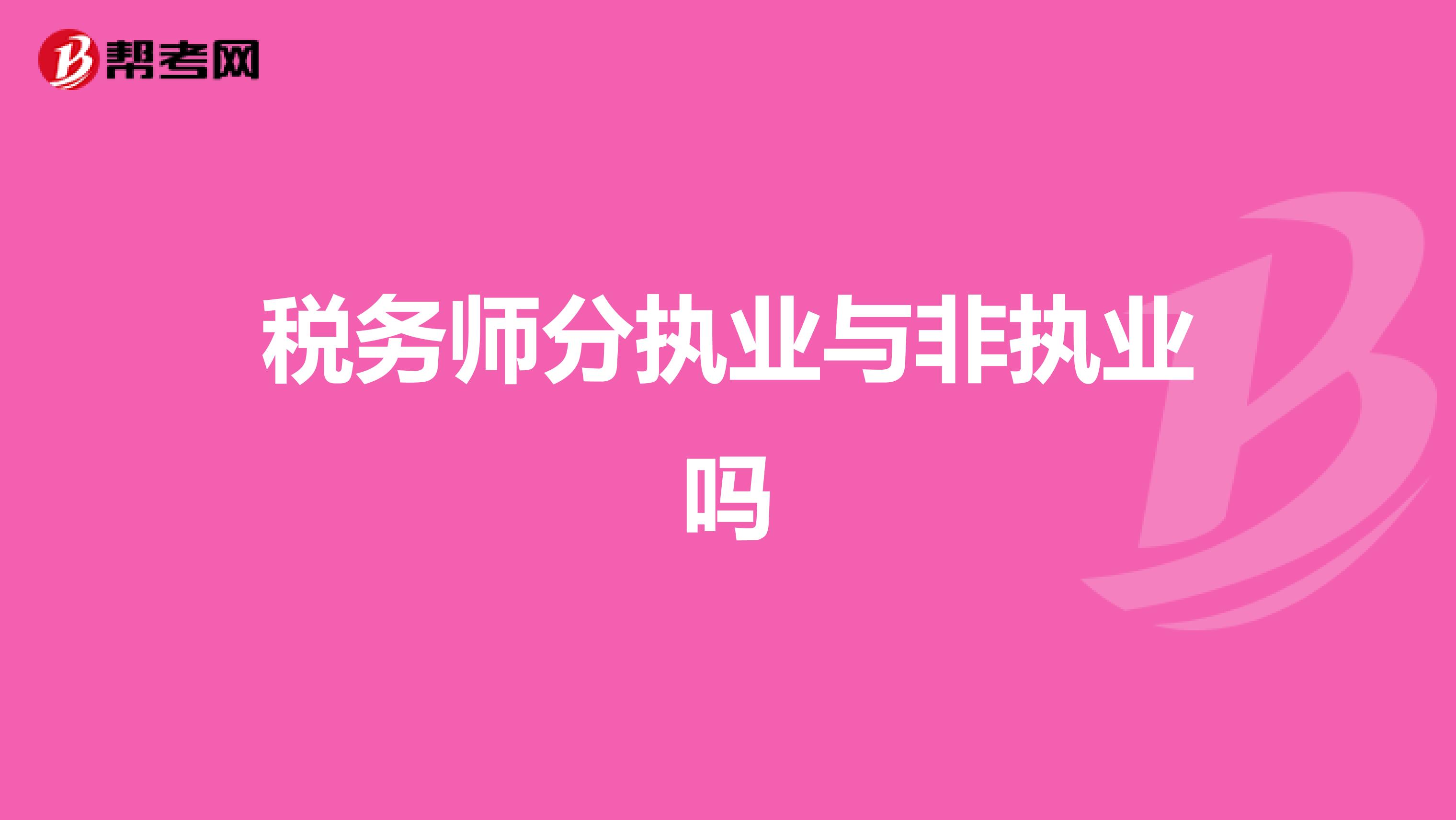 稅務師分執業與非執業嗎