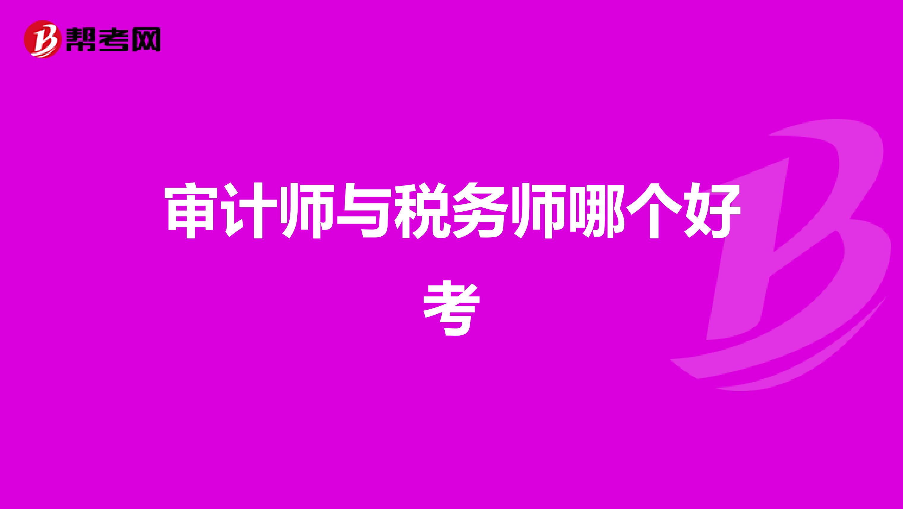 審計師與稅務師哪個好考