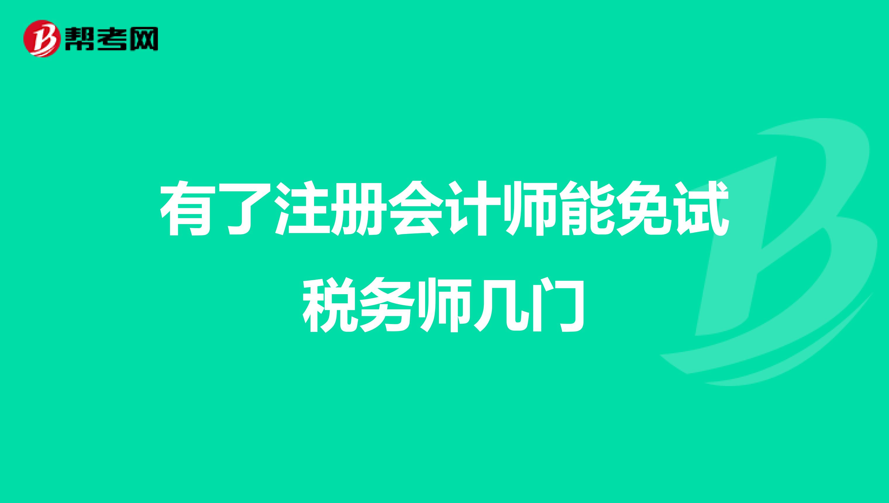 有了注冊會計師能免試稅務(wù)師幾門